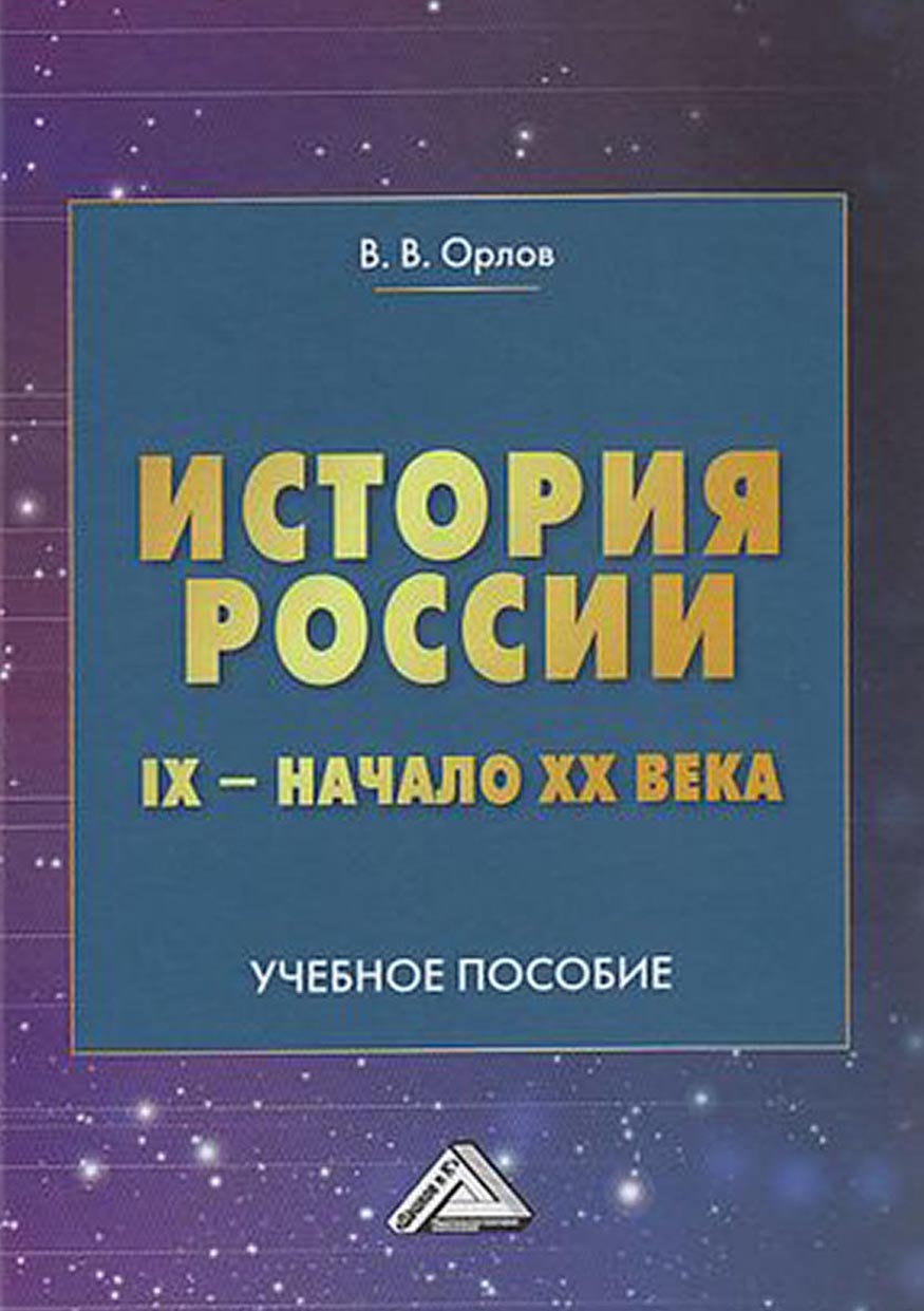 «История России. IX – начало XXI века. Схемы, таблицы, термины, тесты» – В.  В. Орлов | ЛитРес