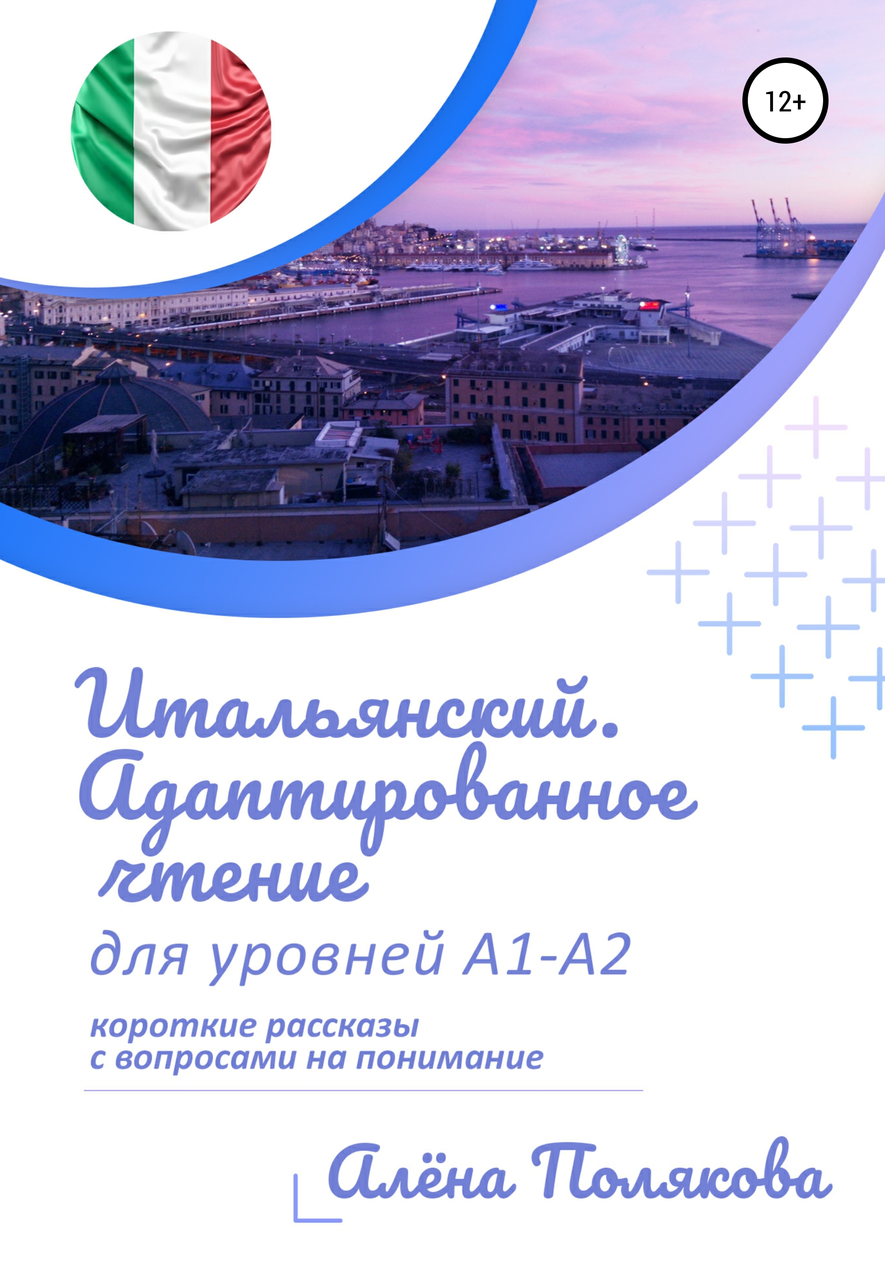 Итальянский. Адаптированное чтение для уровней А1-А2, Алёна Полякова –  скачать книгу fb2, epub, pdf на ЛитРес