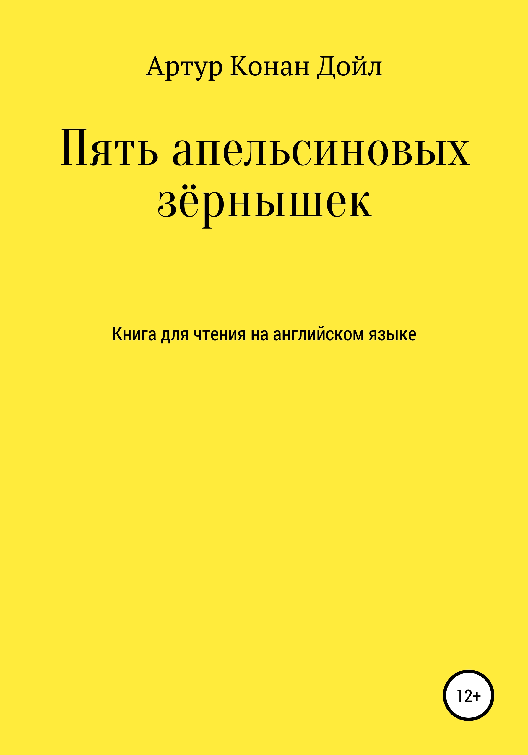 Пять апельсиновых зернышек книга. Мисс Холмс: пять апельсиновых зернышек. Пять апельсиновых зернышек слушать.