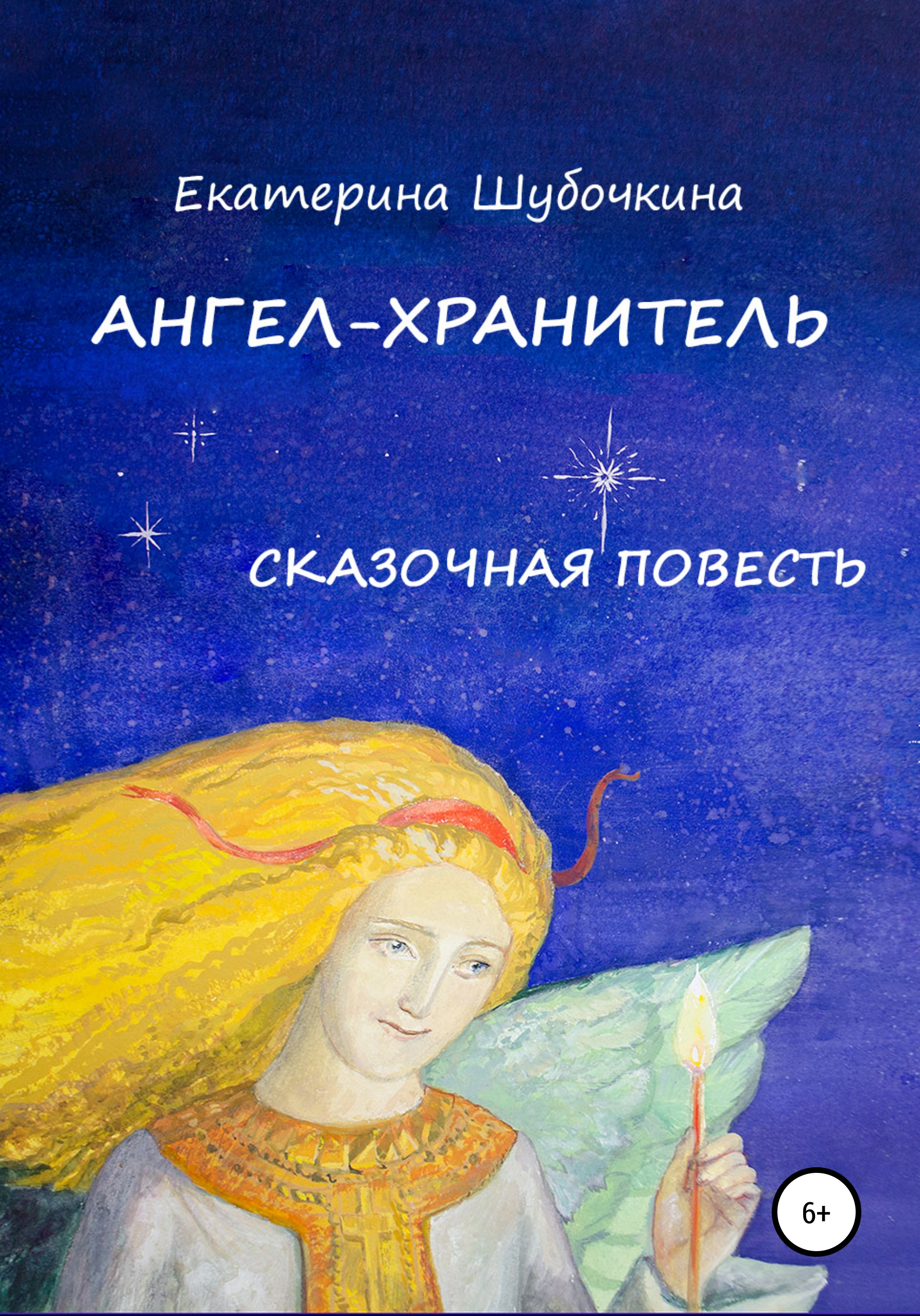 Купить Книгу Ангелы Хранители