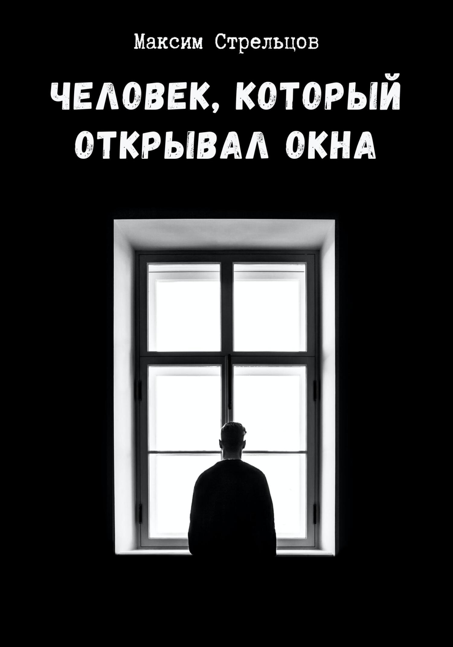 Читать онлайн «Человек, который открывал окна», Максим Сергеевич Стрельцов  – ЛитРес, страница 2