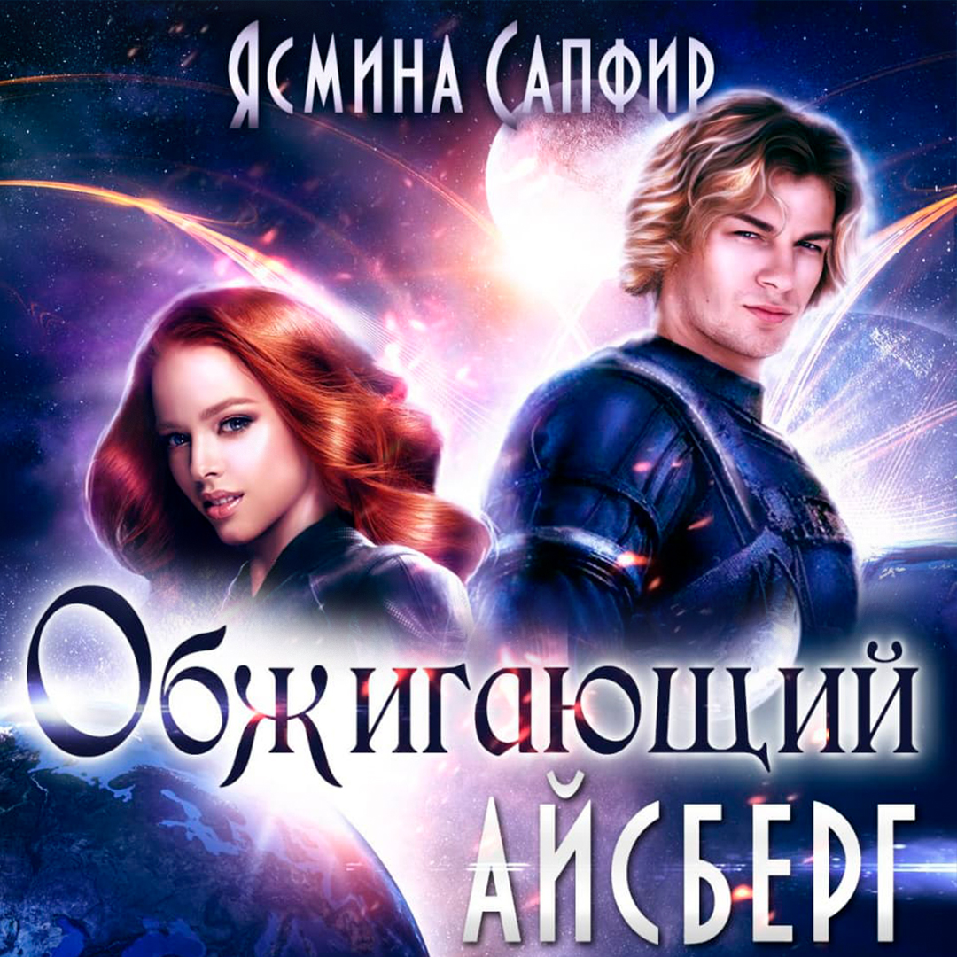 Читать онлайн «Обжигающий айсберг», Ясмина Сапфир – ЛитРес, страница 4