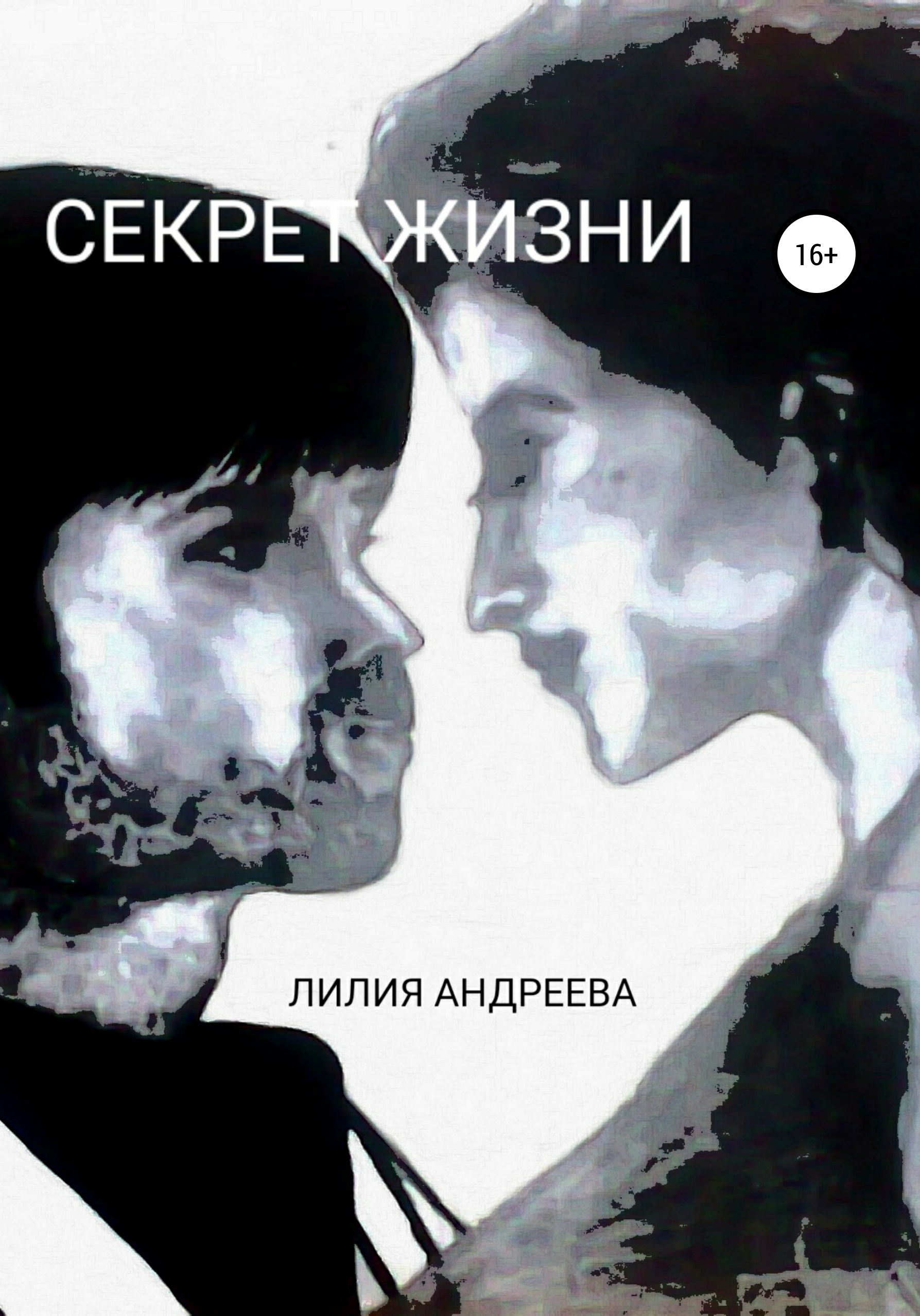 Читать онлайн «Секрет жизни», Лилия Андреева – ЛитРес, страница 6