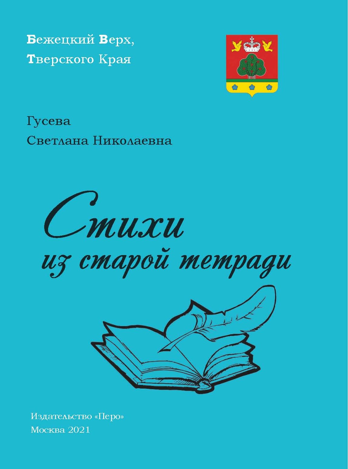 Читать онлайн «Стихи из старой тетради», Светлана Гусева – ЛитРес