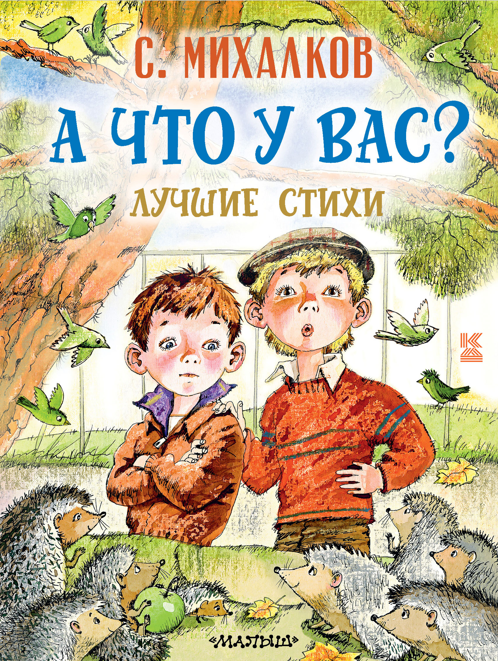 «А что у вас? Лучшие стихи» – Сергей Михалков | ЛитРес