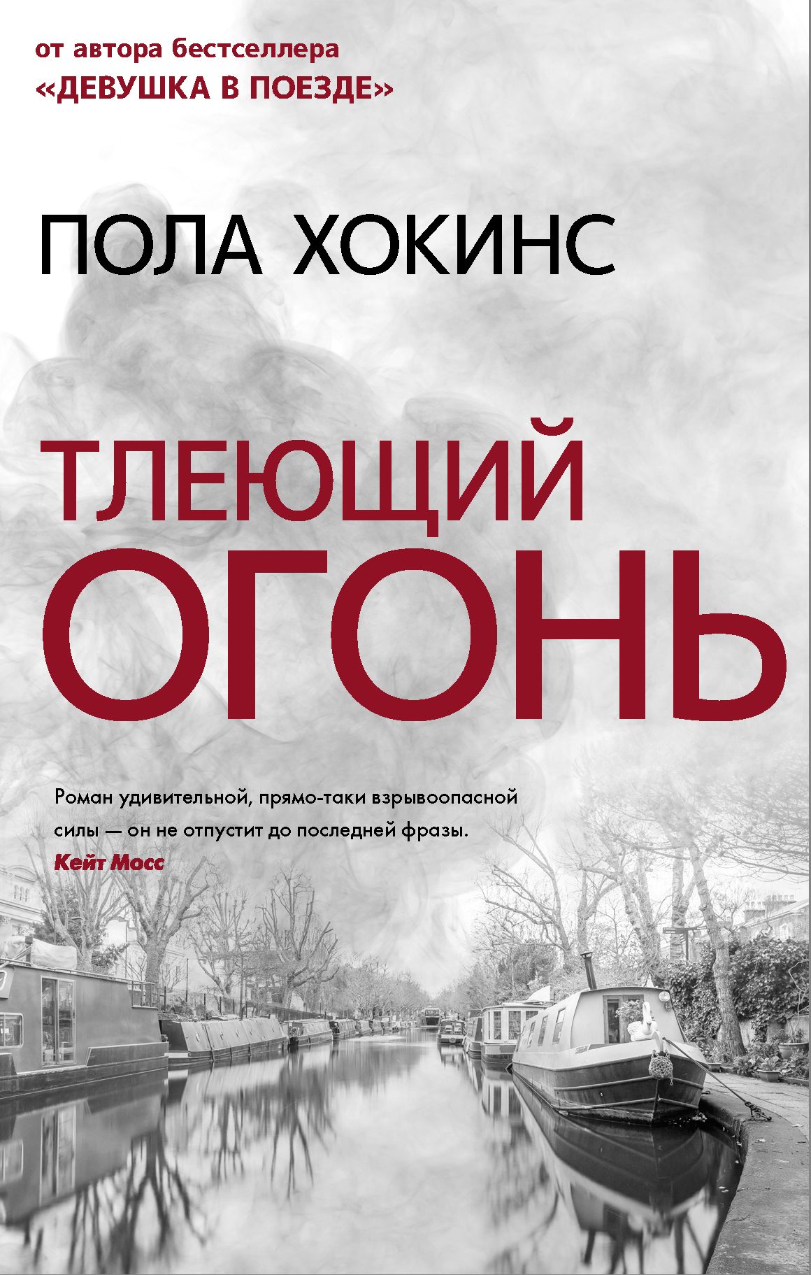 Тлеющий огонь, Пола Хокинс – скачать книгу fb2, epub, pdf на ЛитРес