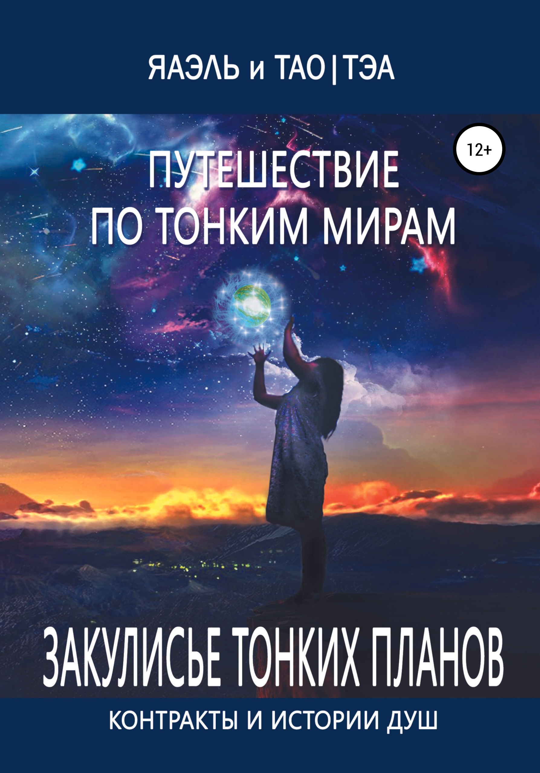 Тонкий мир читать. Путешествие души. Путешествие души аннотация. Общение с тонким миром.