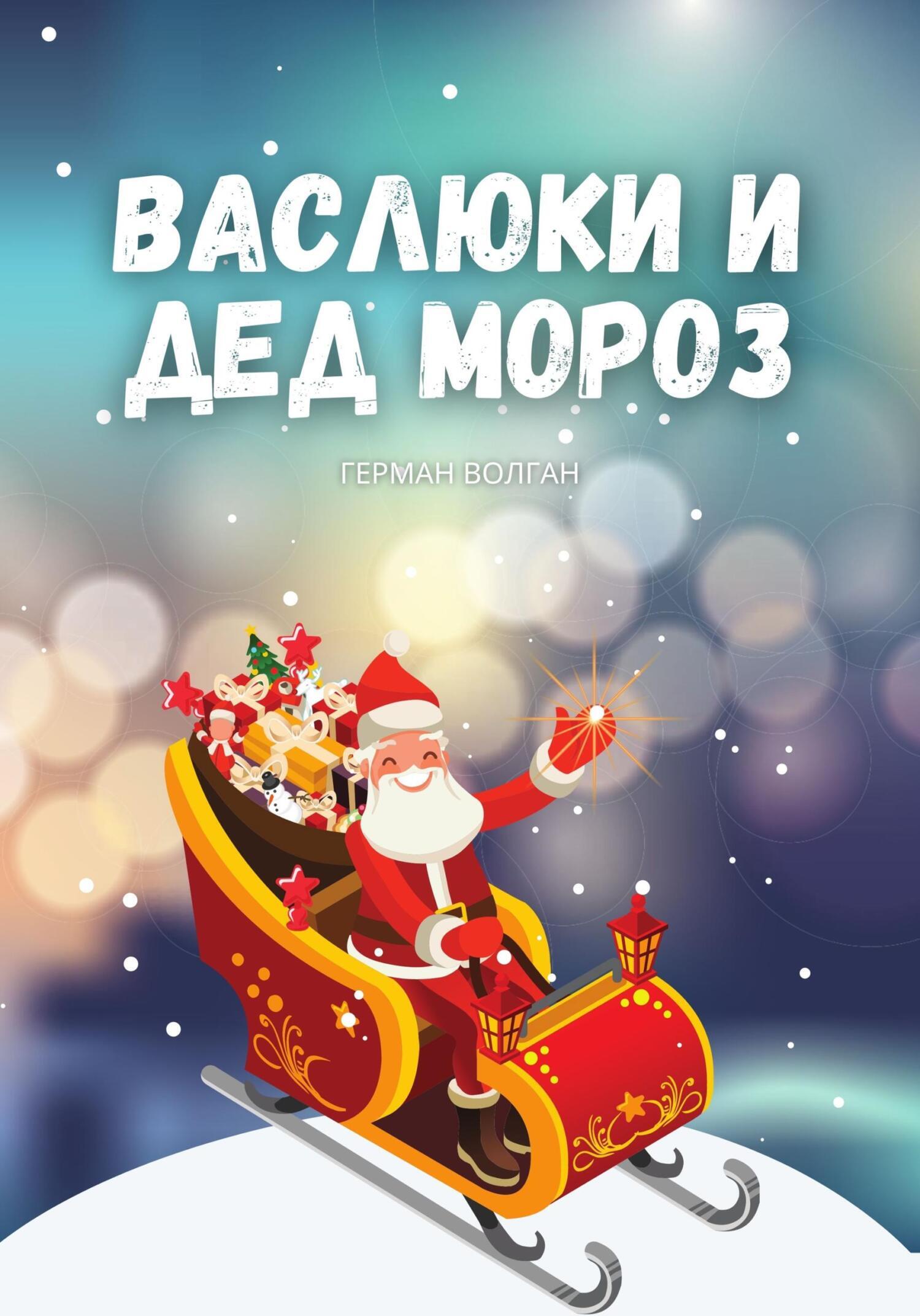 Васлюки и Дед Мороз