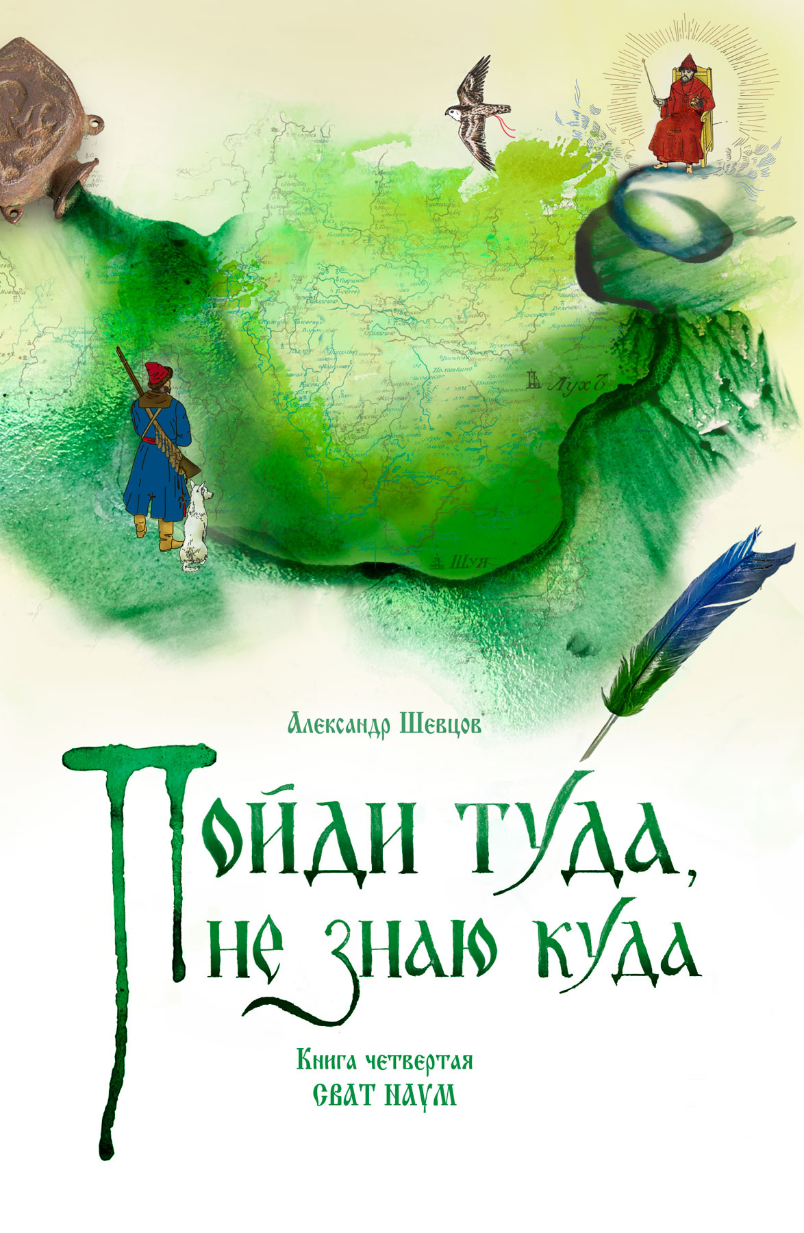 Читать онлайн «Пойди туда, не знаю куда. Книга 4. Сват Наум», Александр  Шевцов (Андреев) – ЛитРес, страница 5