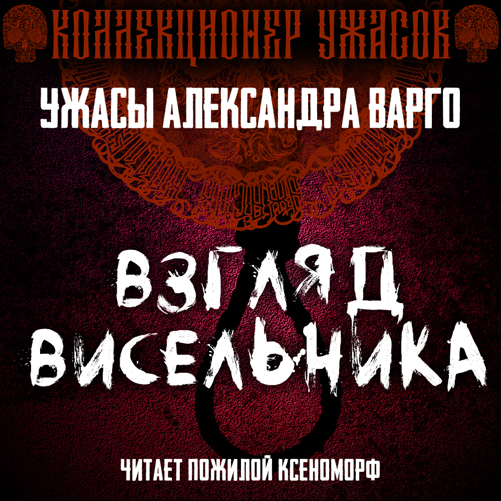 Взгляд висельника, Александр Варго – слушать онлайн или скачать mp3 на  ЛитРес