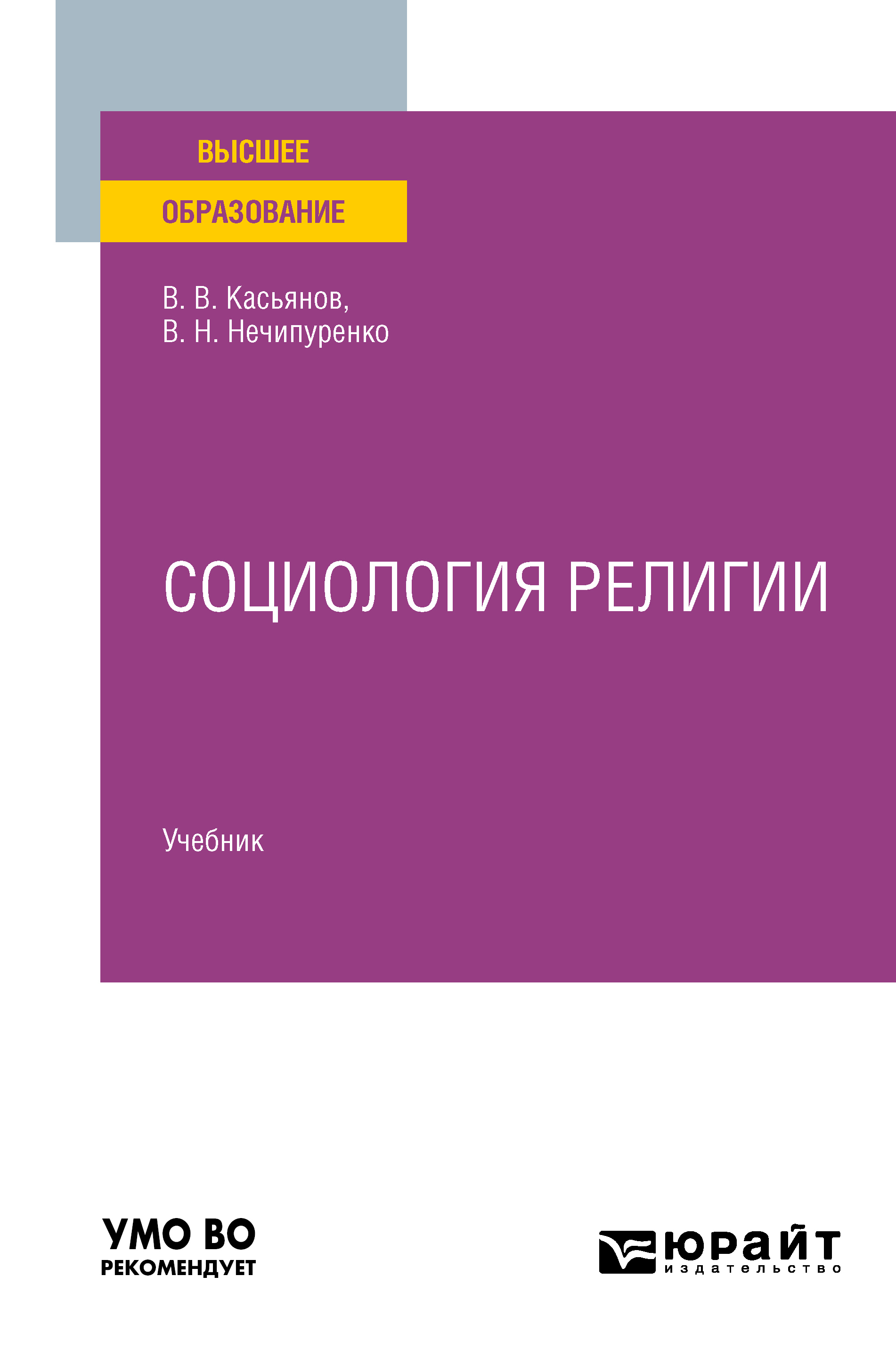 Социология религии. Учебник для вузов, Виктор Николаевич Нечипуренко –  скачать pdf на ЛитРес