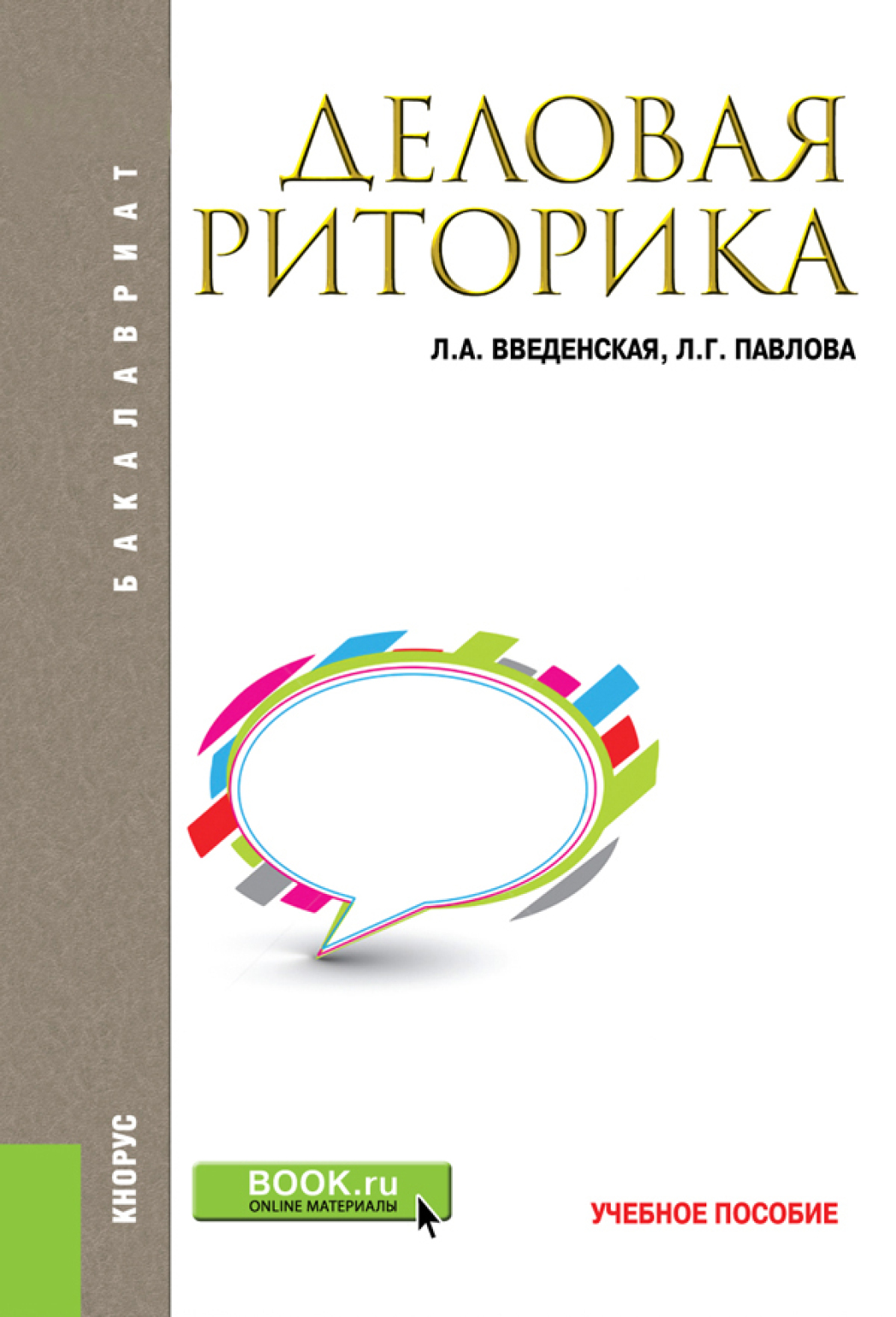 Русский язык и культура речи. Учебное пособие, Людмила Алексеевна Введенская  – скачать pdf на ЛитРес