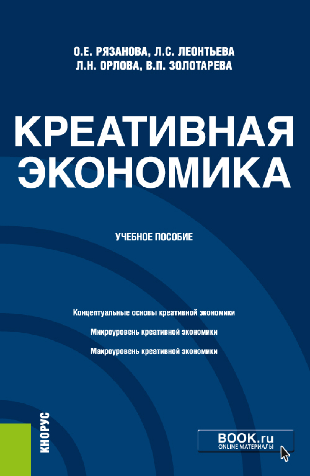 Креативное пособие. Креативная экономика книга. Рязанова пособия. Рязанова Олеся Евгеньевна. Экономика книги для бакалавриата.