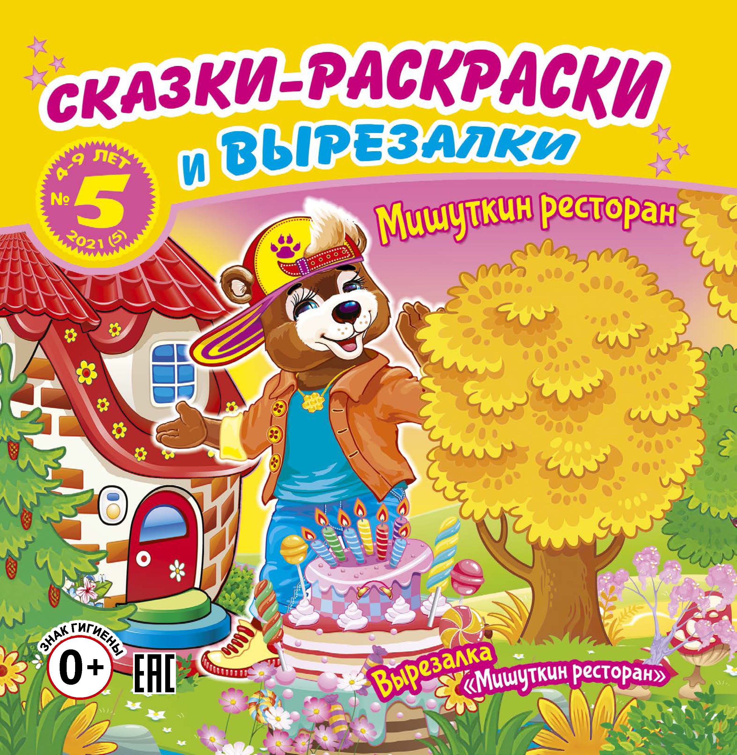 Раскраски для девочек 5 лет. Раскраски. Раскраски для мальчиков 4 года. Книга по творчеству и отдыху сказка с раскраской 9789855495988.