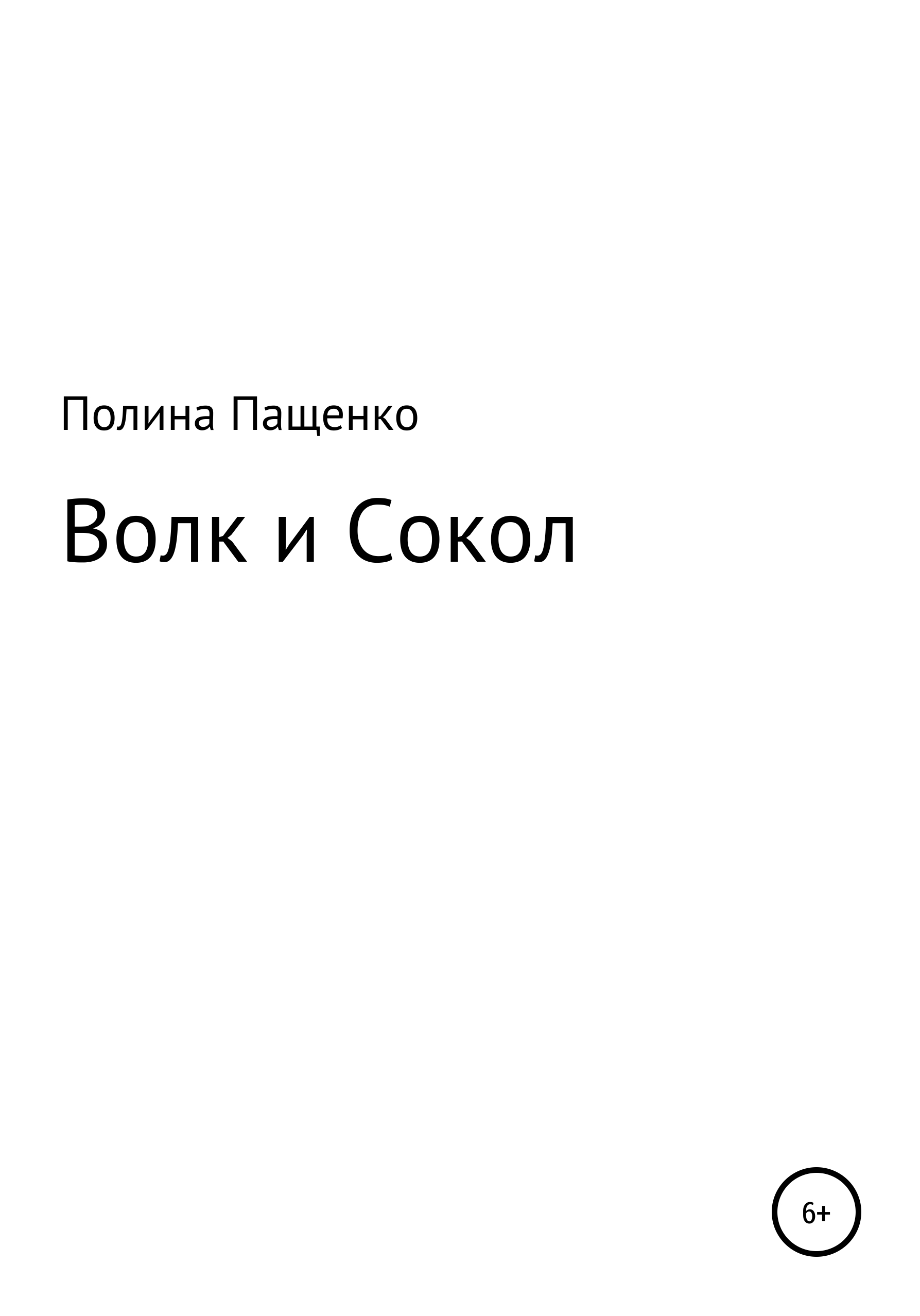 Читать онлайн «Волк и Сокол», Полина Александровна Пащенко – ЛитРес,  страница 3