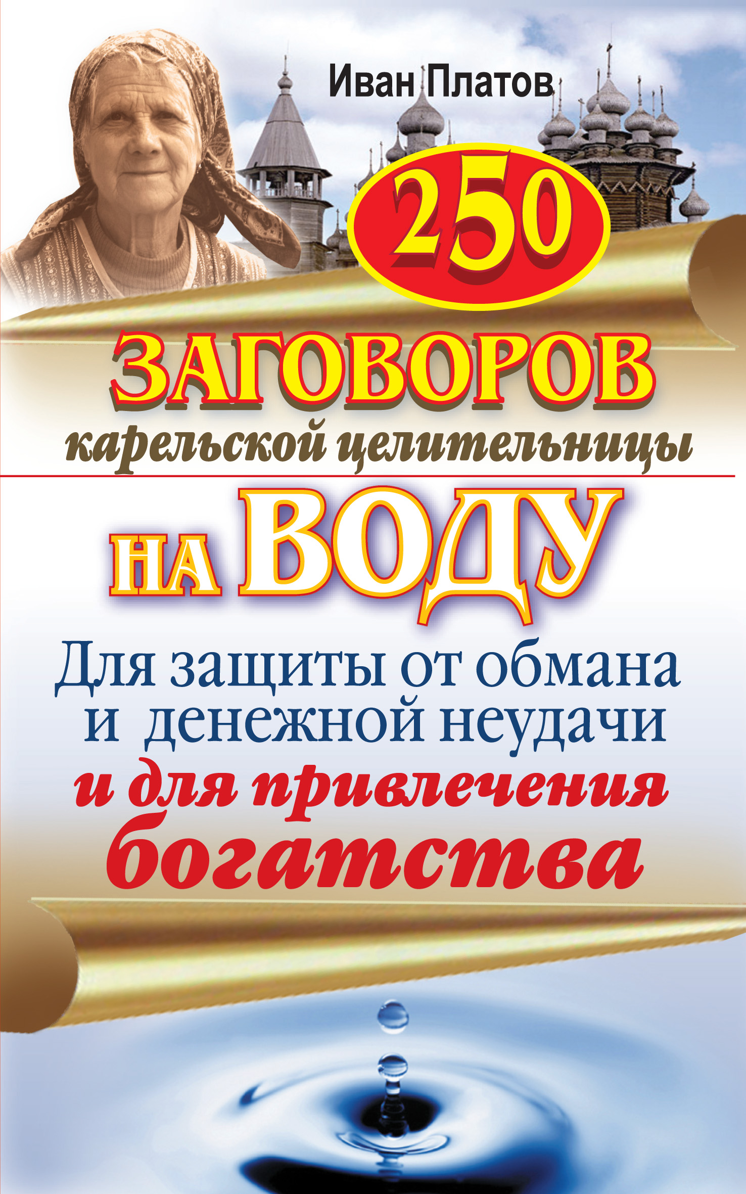 Читать онлайн «250 заговоров карельской целительницы на воду. Для защиты от  обмана и денежной неудачи и для привлечения богатства», Иван Платов – ЛитРес