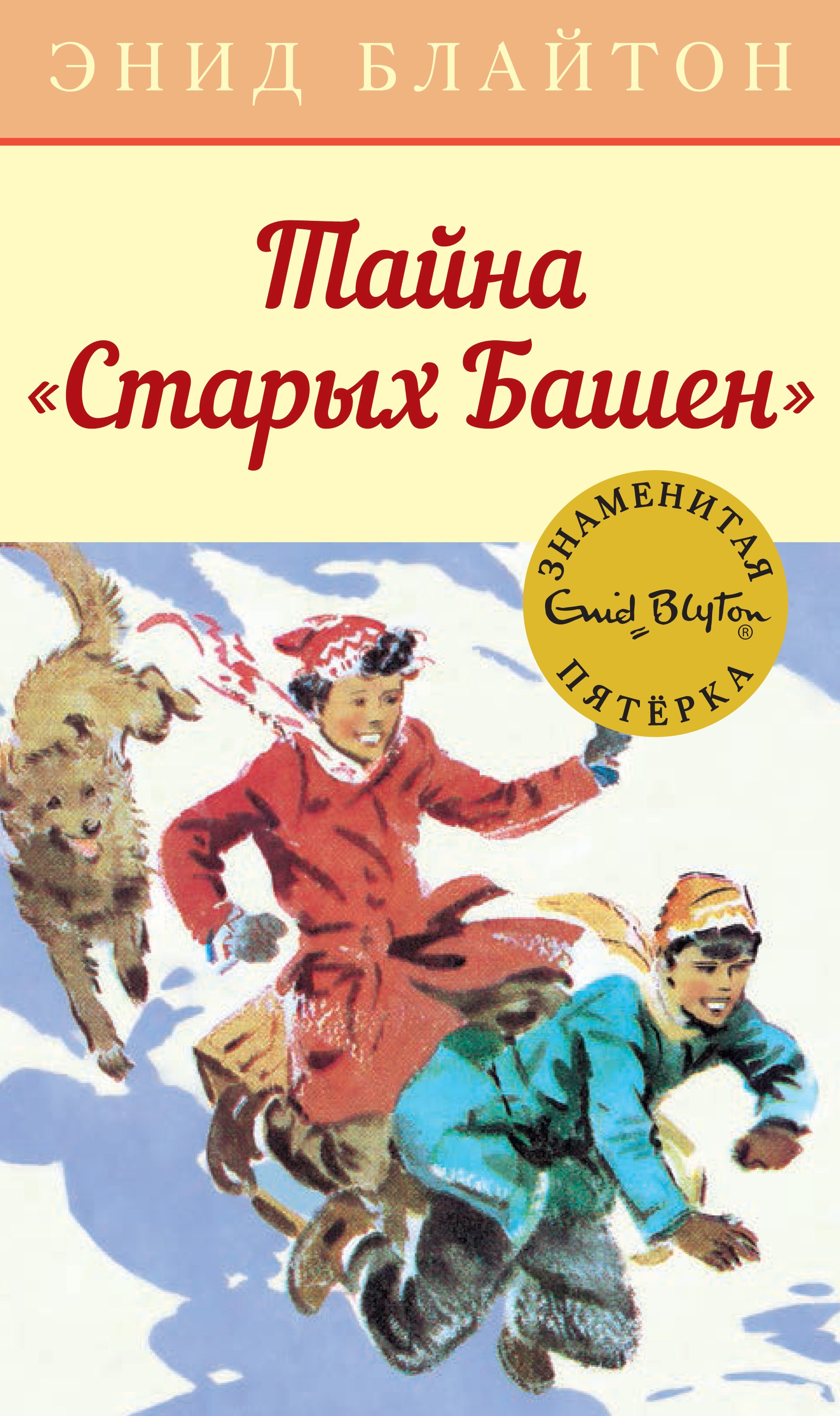 Энид Блайтон – серия книг Знаменитая пятерка – скачать по порядку в fb2 или  читать онлайн