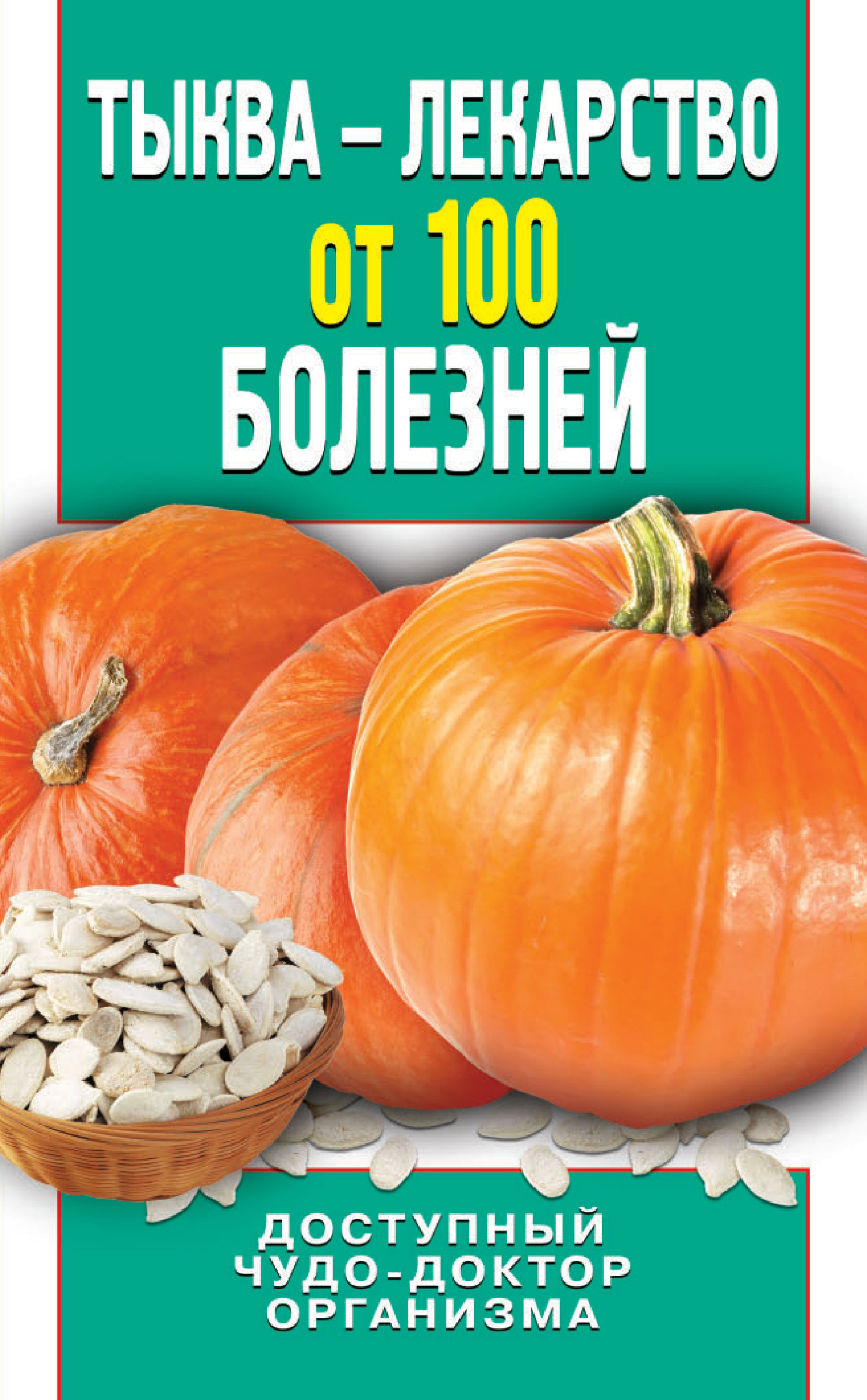 Тыква – лекарство от 100 болезней. Доступный чудо-доктор организма, Ирина  Зайцева – скачать книгу fb2, epub, pdf на ЛитРес