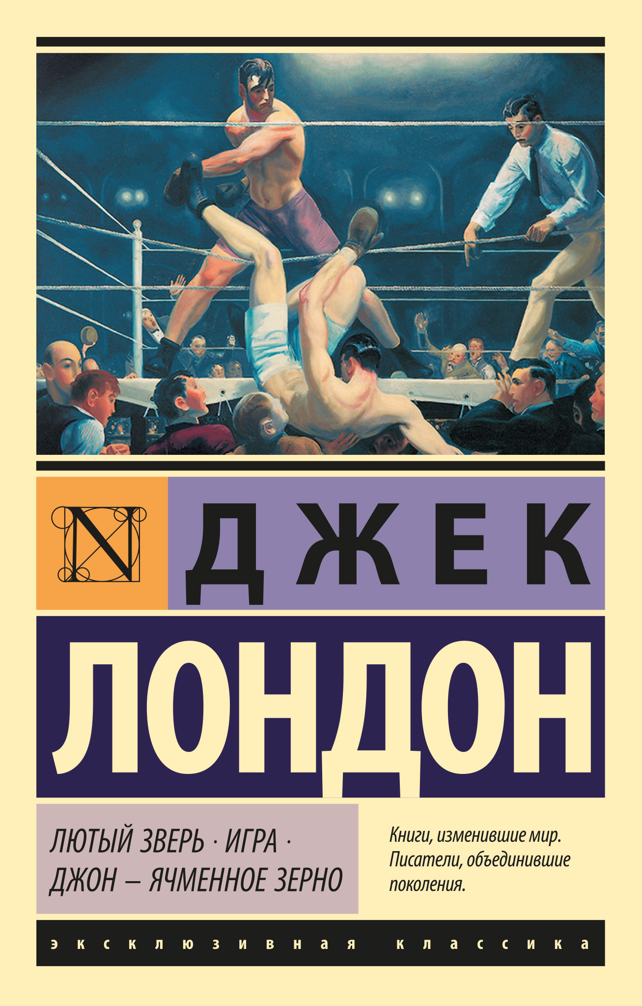 Лютый Зверь. Игра. Джон – Ячменное Зерно, Джек Лондон – скачать книгу fb2,  epub, pdf на ЛитРес