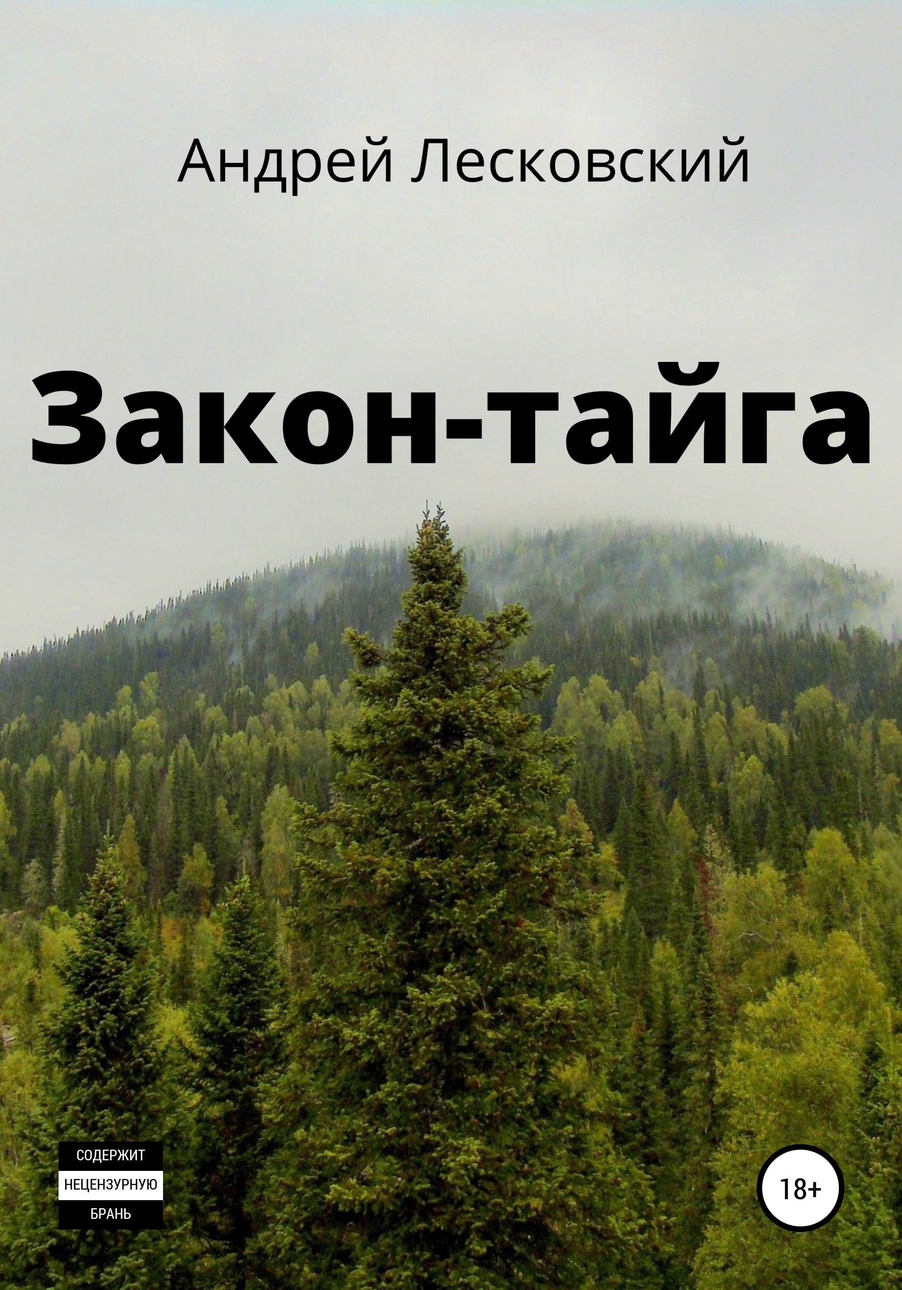 Закон-Тайга, Андрей Владимирович Лесковский – скачать книгу fb2, epub, pdf  на ЛитРес