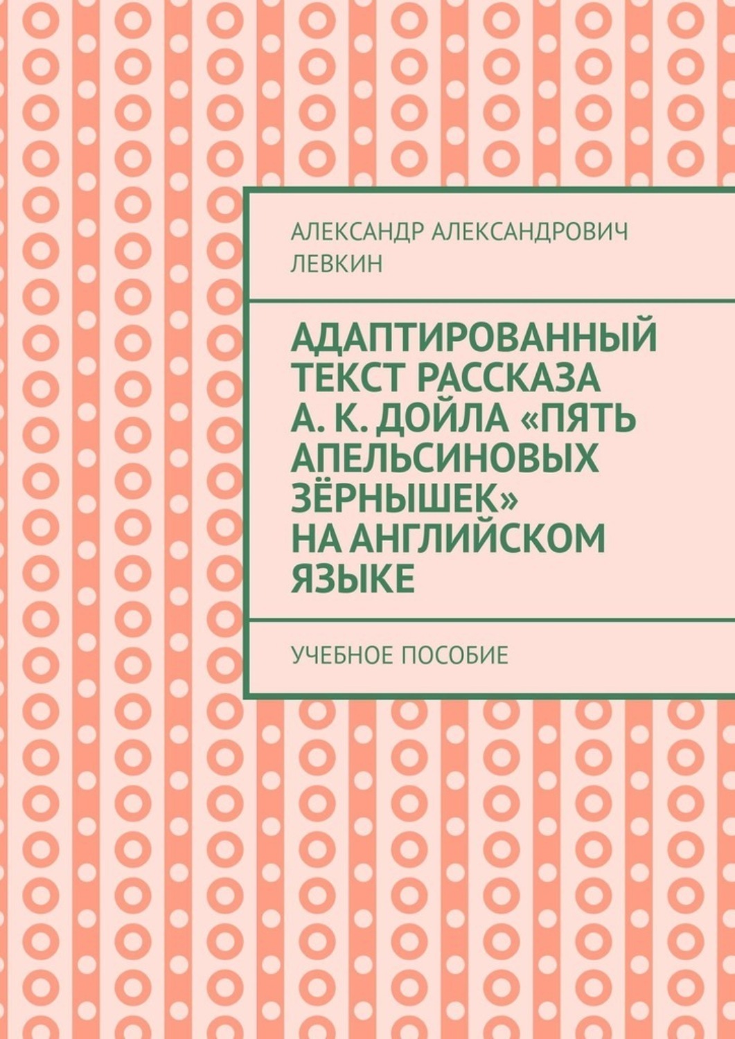 Пять апельсиновых зернышек. Рассказ пять апельсиновых зернышек. Тема рассказа пять апельсиновых зернышек. Пять апельсиновых зернышек метафоры. Главные герои произведения пять апельсиновых зернышек.