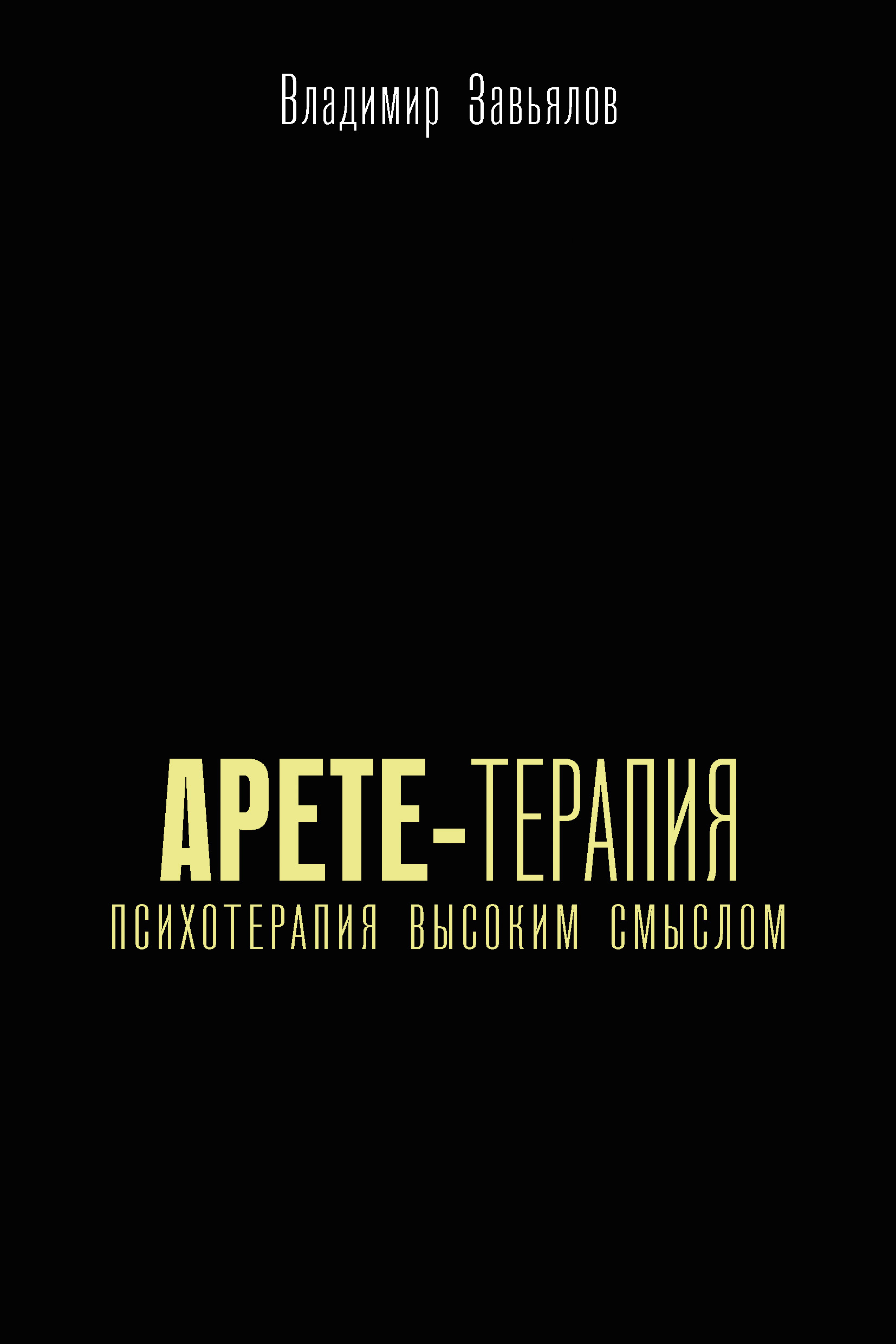 Читать онлайн «Арете-терапия. Психотерапия высоким смыслом», Владимир  Завьялов – ЛитРес