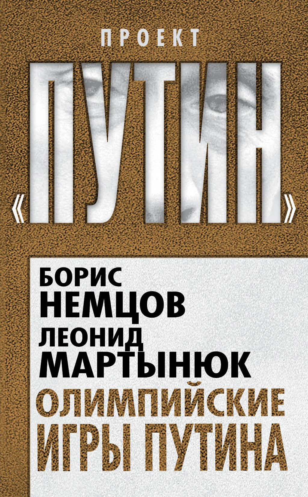 Олимпийские игры Путина, Борис Немцов – скачать книгу fb2, epub, pdf на  ЛитРес