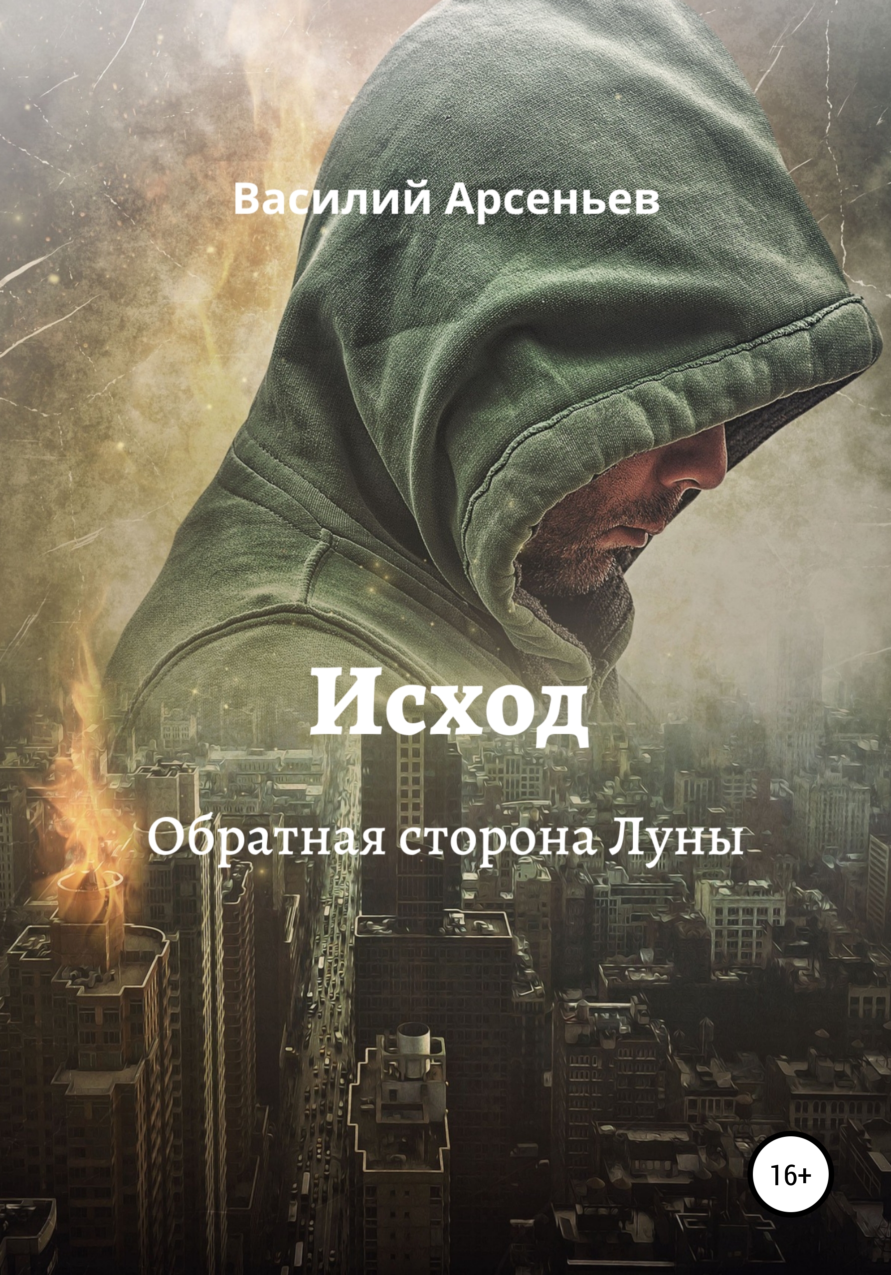 Исход. Обратная сторона Луны, Василий Арсеньев – скачать книгу fb2, epub,  pdf на ЛитРес