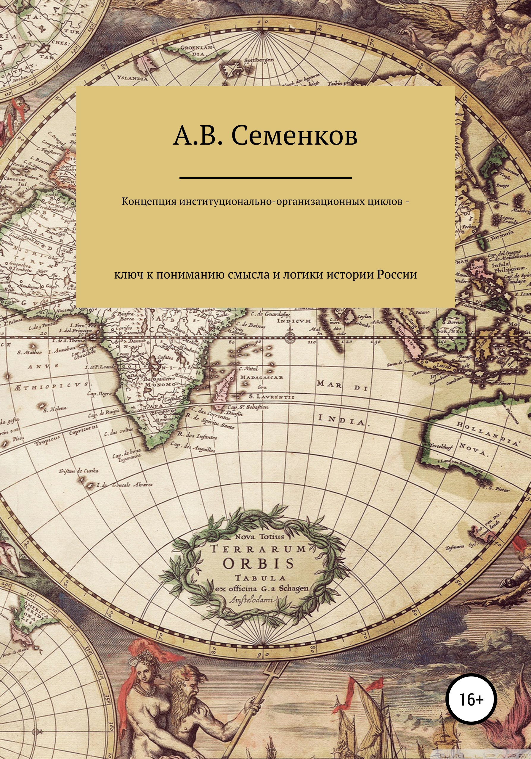 Читать онлайн «Концепция институционально-организационных циклов – ключ к  пониманию смысла и логики истории России», Александр Владимирович Семенков  – ЛитРес, страница 17