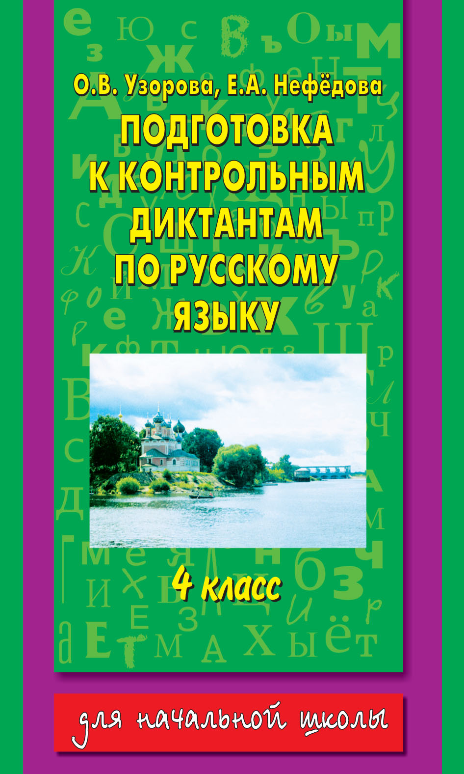 Читать онлайн «Контрольные диктанты по русскому языку. 3 класс (учителям и  родителям)», О. В. Узорова – ЛитРес