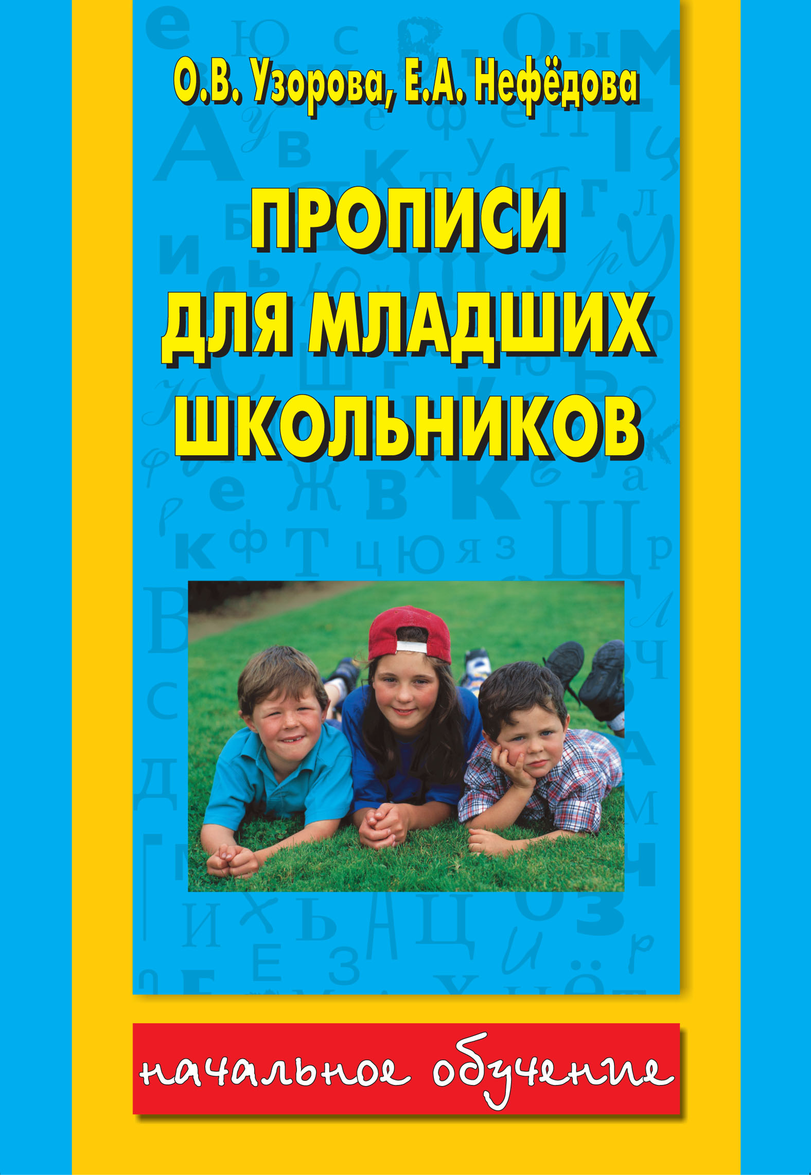 Мои первые прописи. 1 класс — Академия начального образования — Ольга Васильевна Узорова