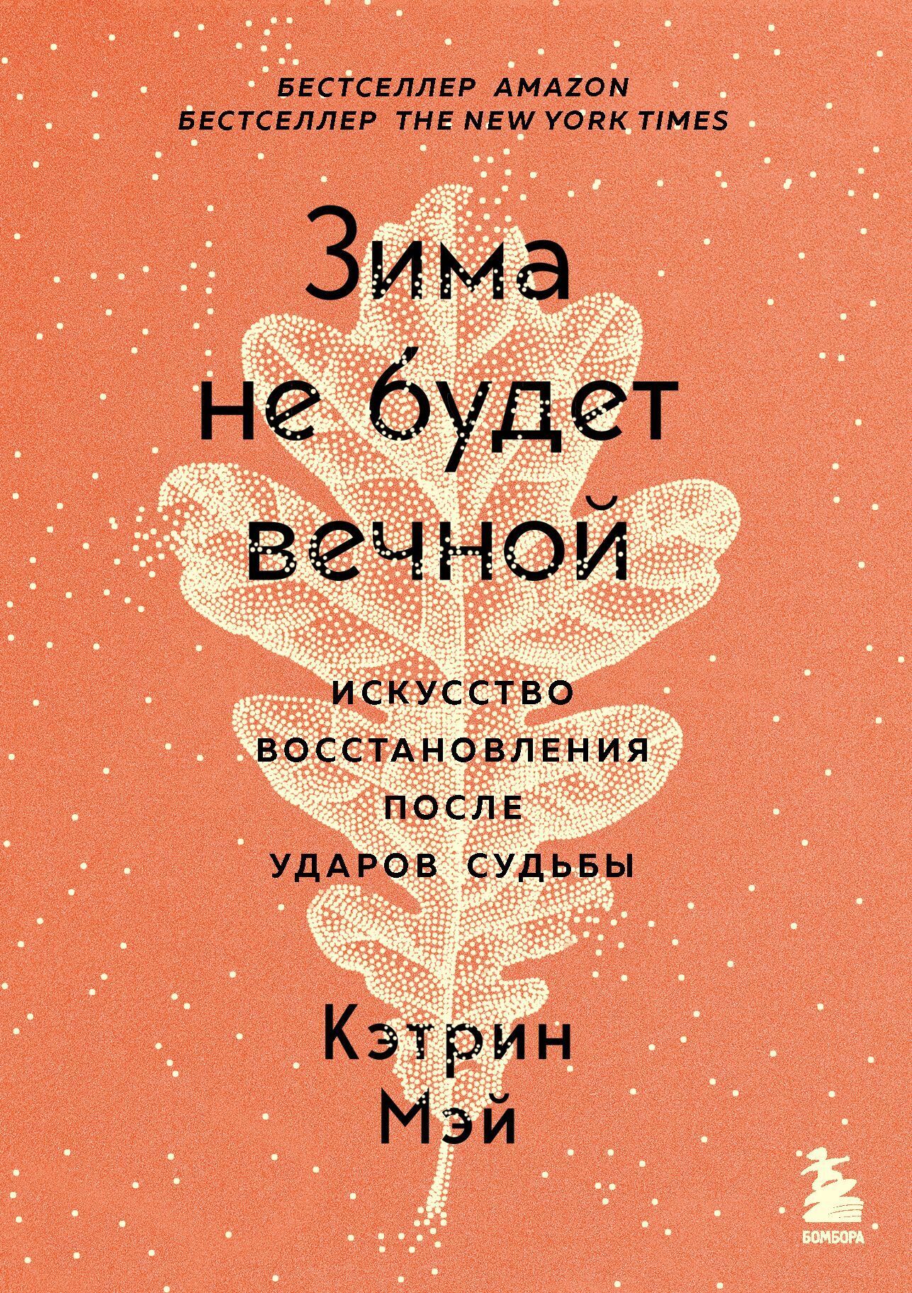 Зима не будет вечной. Искусство восстановления после ударов судьбы, Кэтрин  Мэй – скачать книгу fb2, epub, pdf на ЛитРес