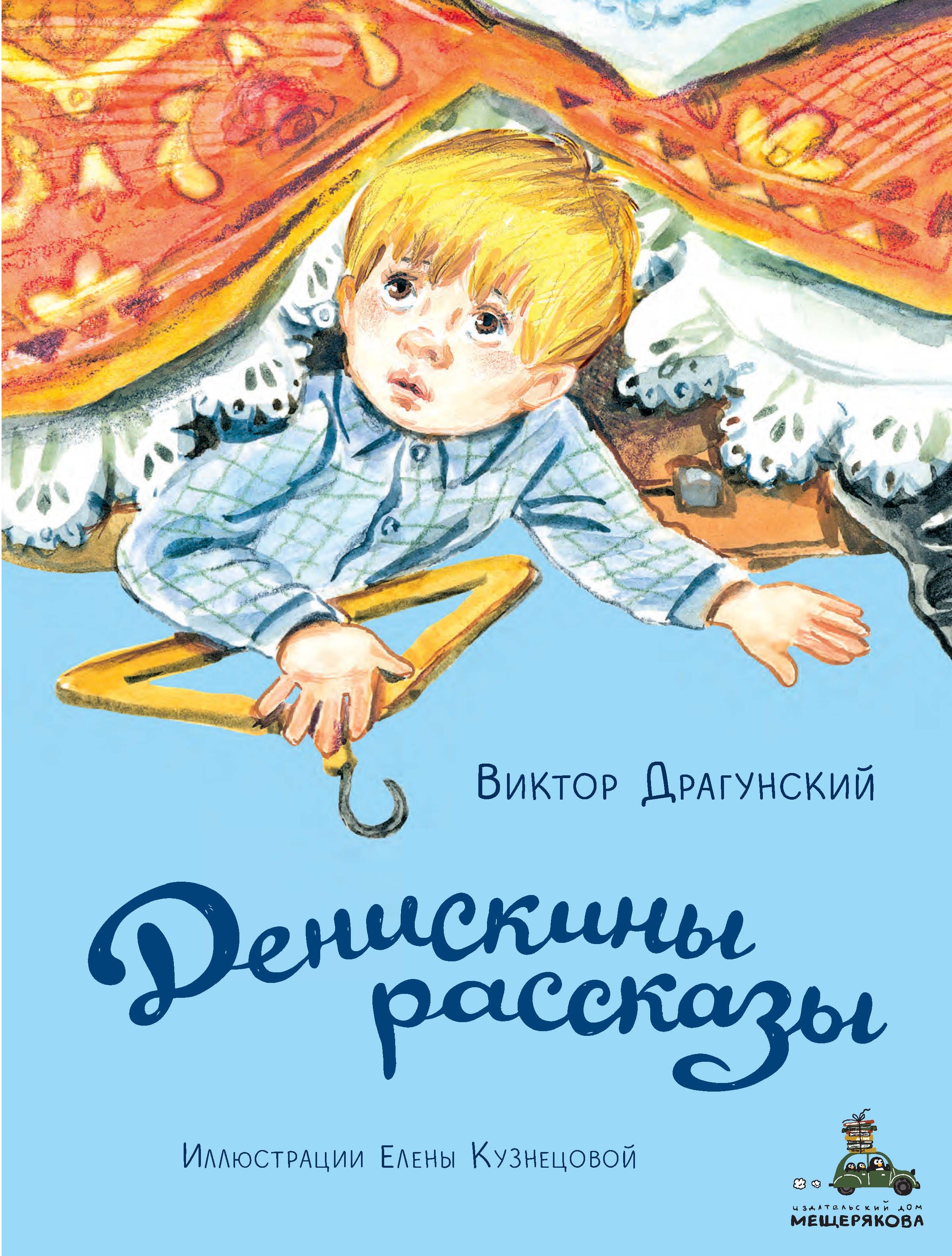 Читать онлайн «Денискины рассказы», Виктор Драгунский – ЛитРес