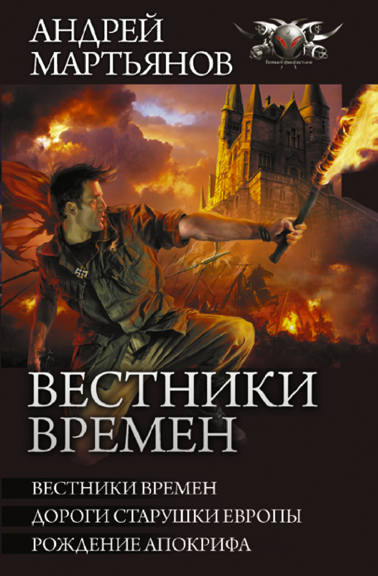 Читать онлайн «Вестники времен: Вестники времен. Дороги старушки Европы.  Рождение апокрифа», Андрей Мартьянов – ЛитРес, страница 2