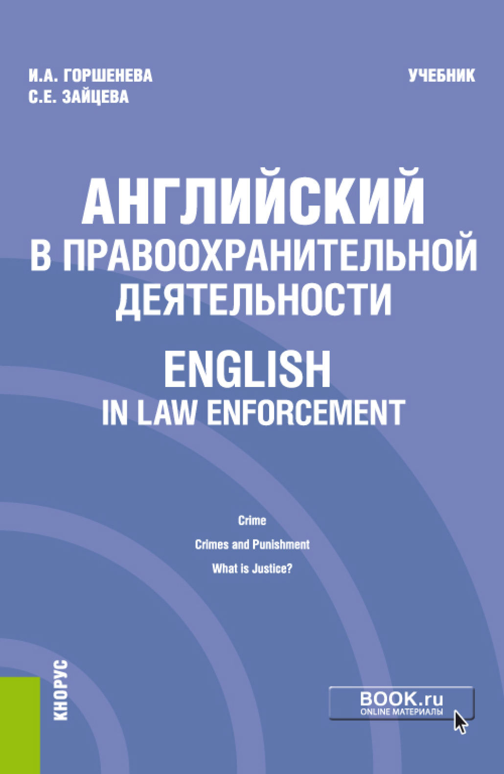 «Английский для юристов» – Ирина Аркадьевна Горшенева | ЛитРес