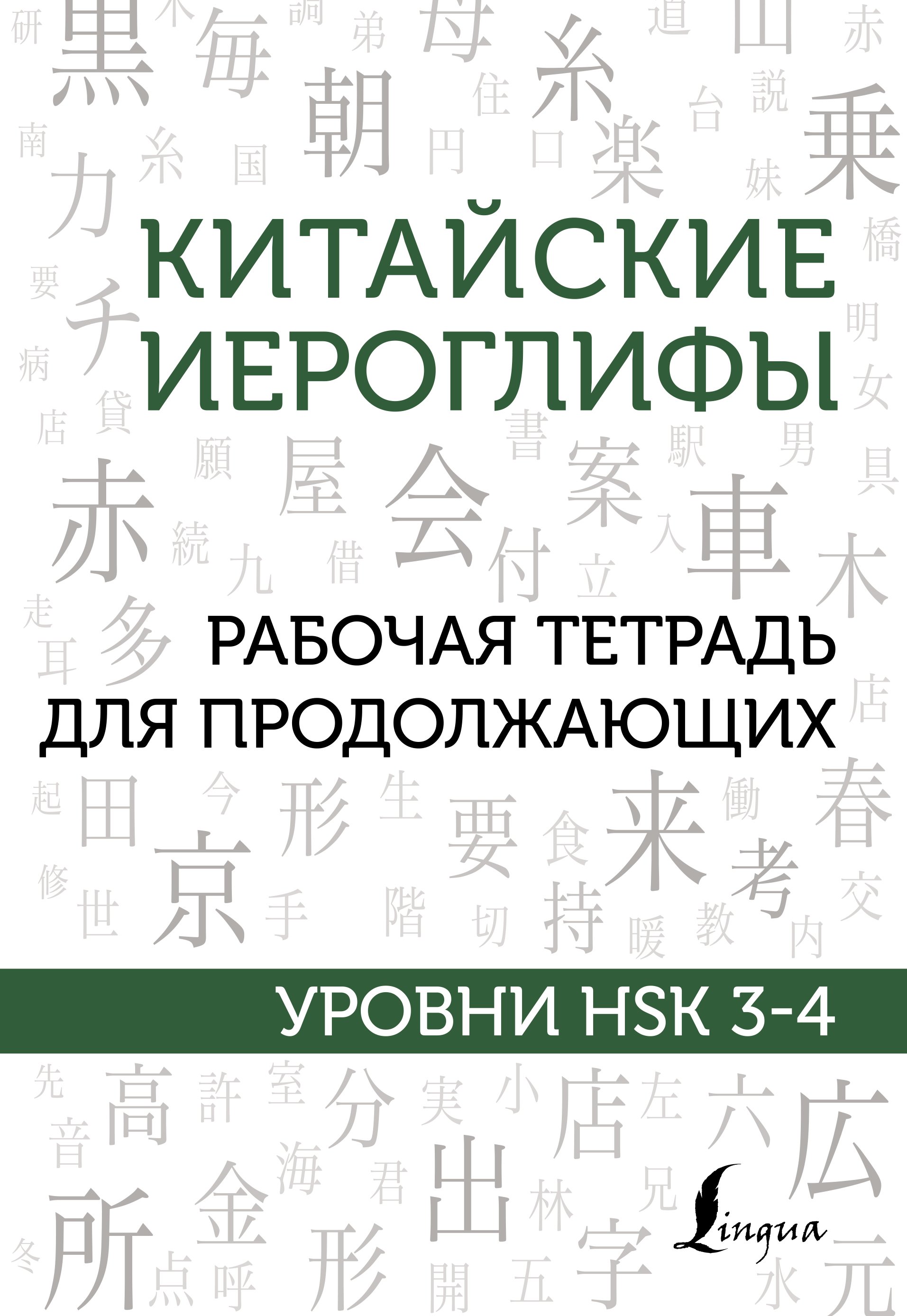 Китайские иероглифы. Рабочая тетрадь для продолжающих. Уровни HSK 3–4, М.  В. Москаленко – скачать pdf на ЛитРес