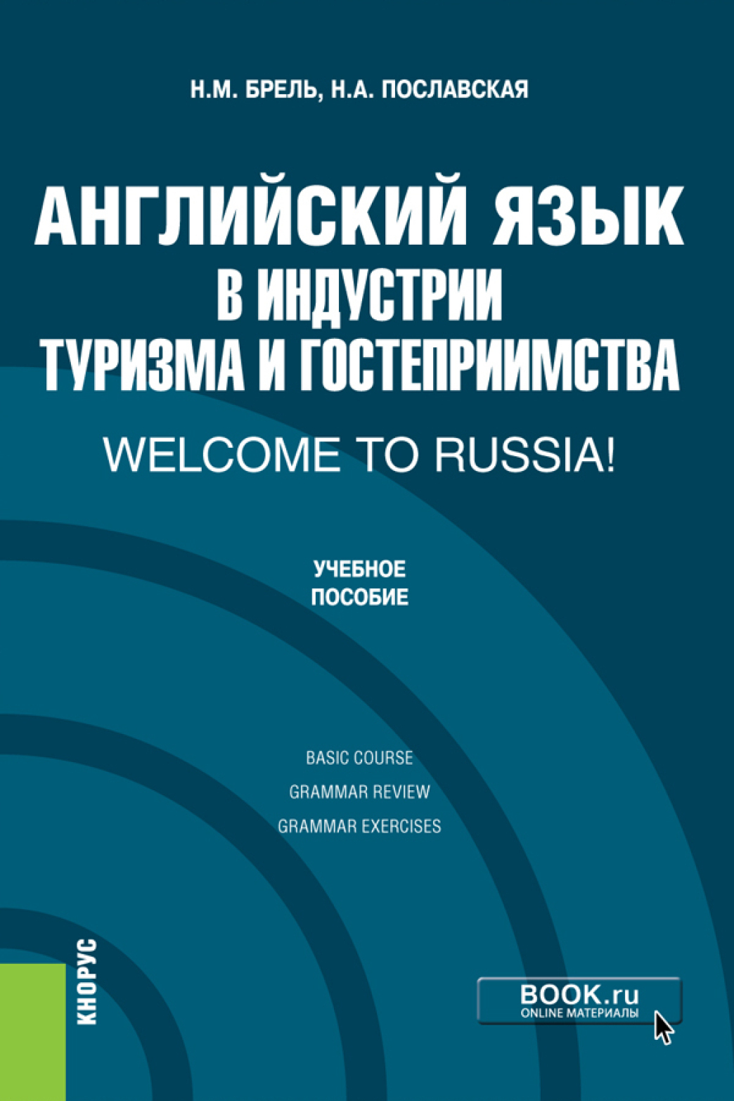 Английский язык для гостиничного дела (с практикумом). (СПО). Учебник.,  Надежда Алексеевна Пославская – скачать pdf на ЛитРес