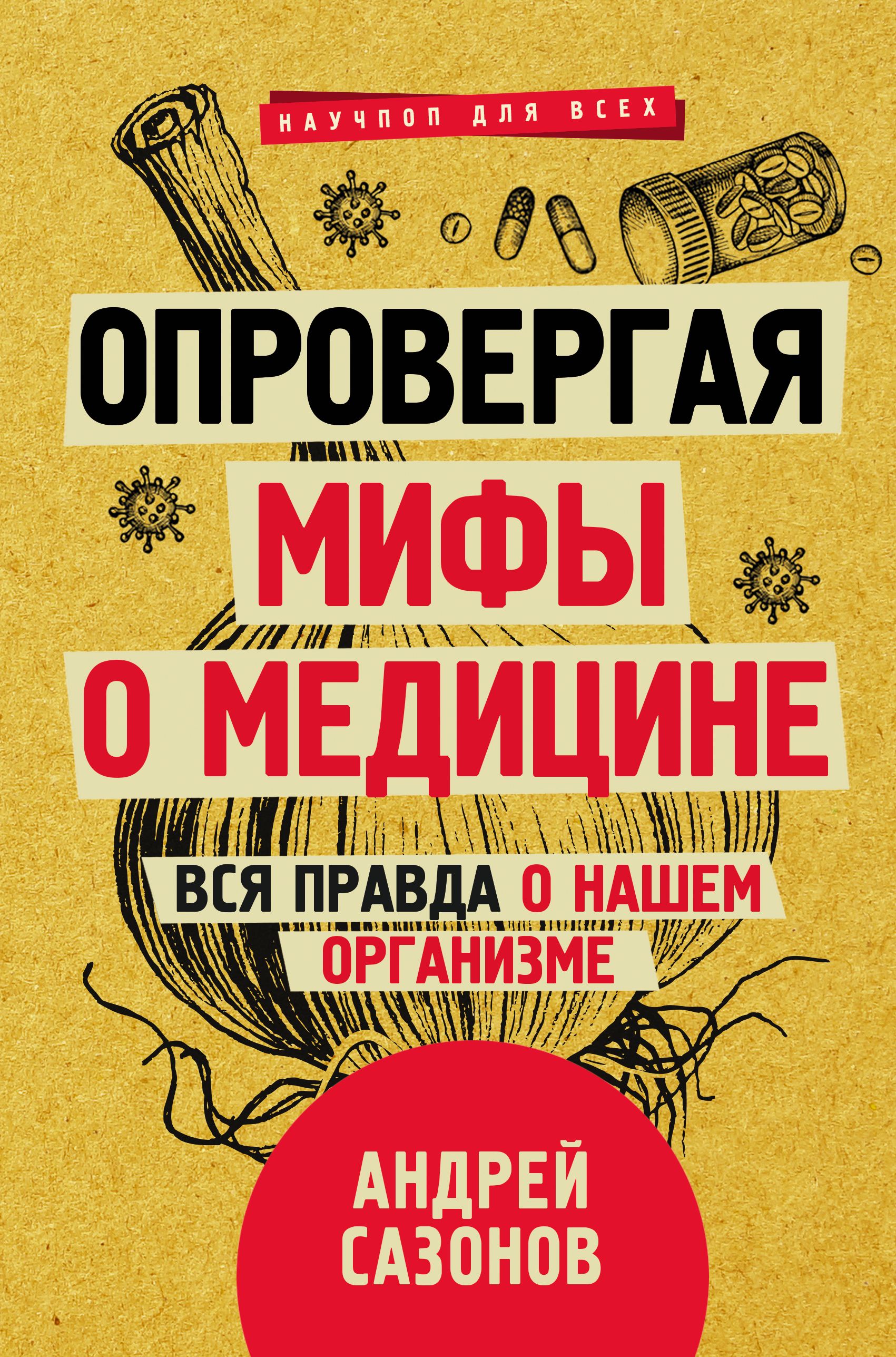 Опровергая мифы о медицине. Вся правда о нашем организме, Андрей Сазонов –  скачать книгу fb2, epub, pdf на ЛитРес