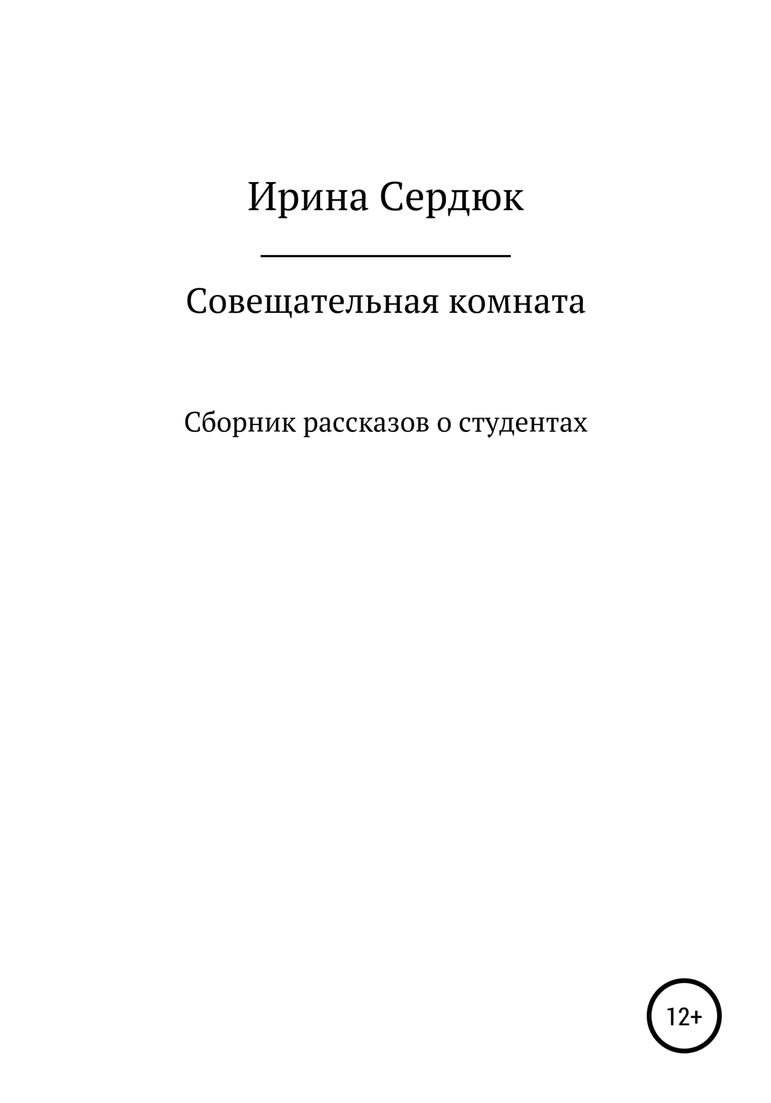 Читать онлайн «Совещательная комната. Сборник рассказов о студентах», Ирина  Вячеславовна Сердюк – ЛитРес