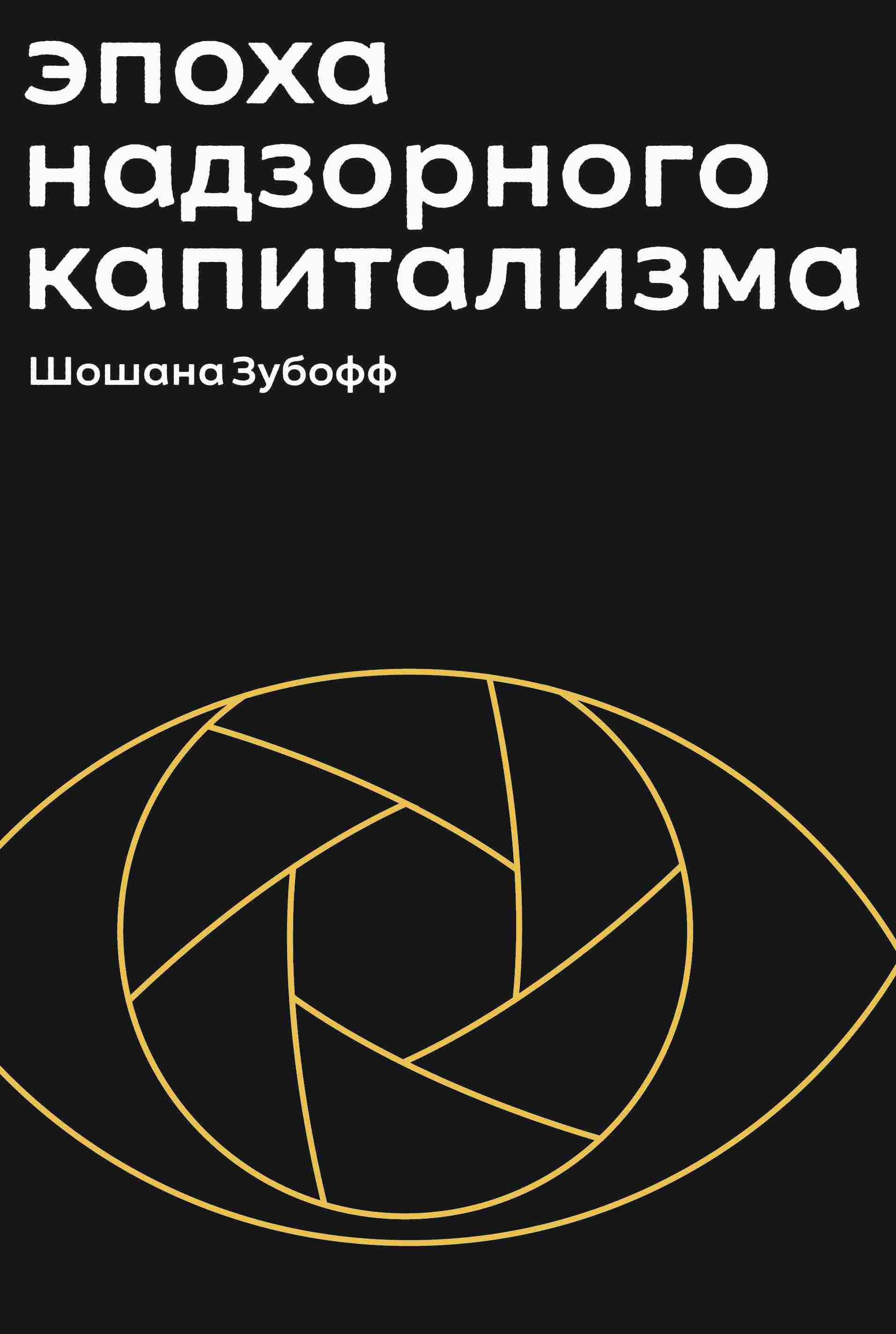 Шошана Зубофф эпоха надзорного капитализма. Надзорный капитализм книга Шошана Зубофф. Шушана зубов надзорный капитализм. Надзорный капитализм.