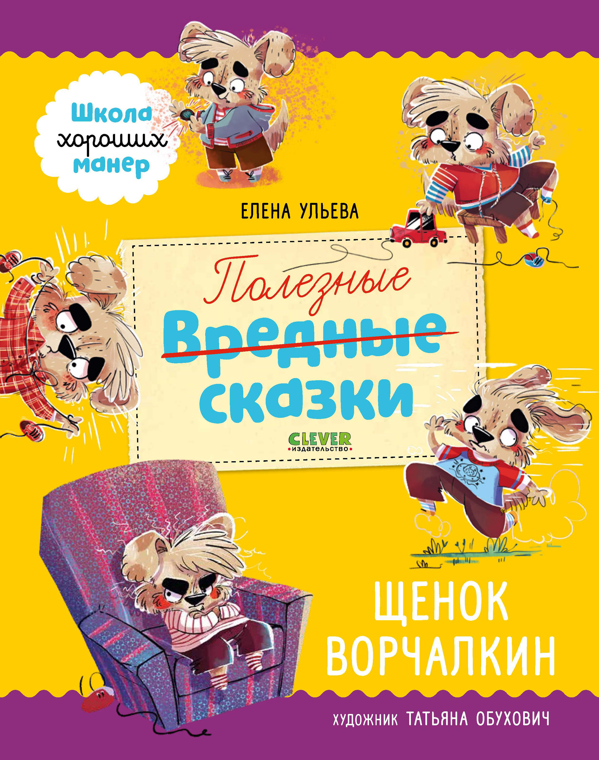 Полезные сказки. Щенок Ворчалкин, Елена Ульева – скачать pdf на ЛитРес