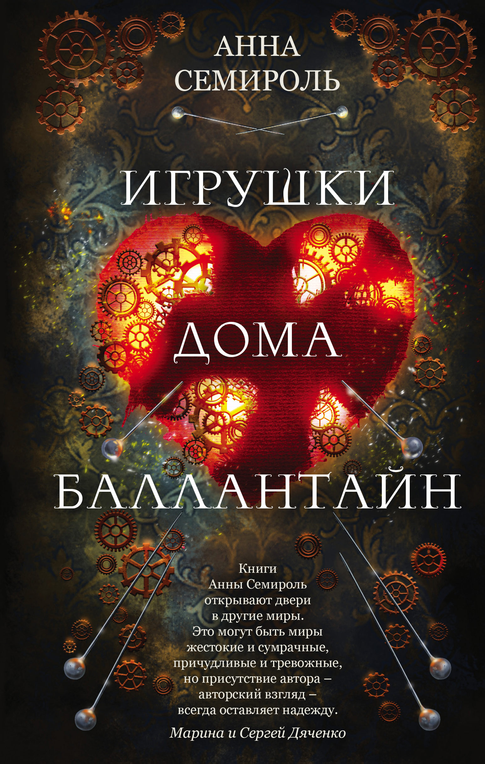 Читать онлайн «Игрушки дома Баллантайн», Анна Семироль – ЛитРес, страница 4