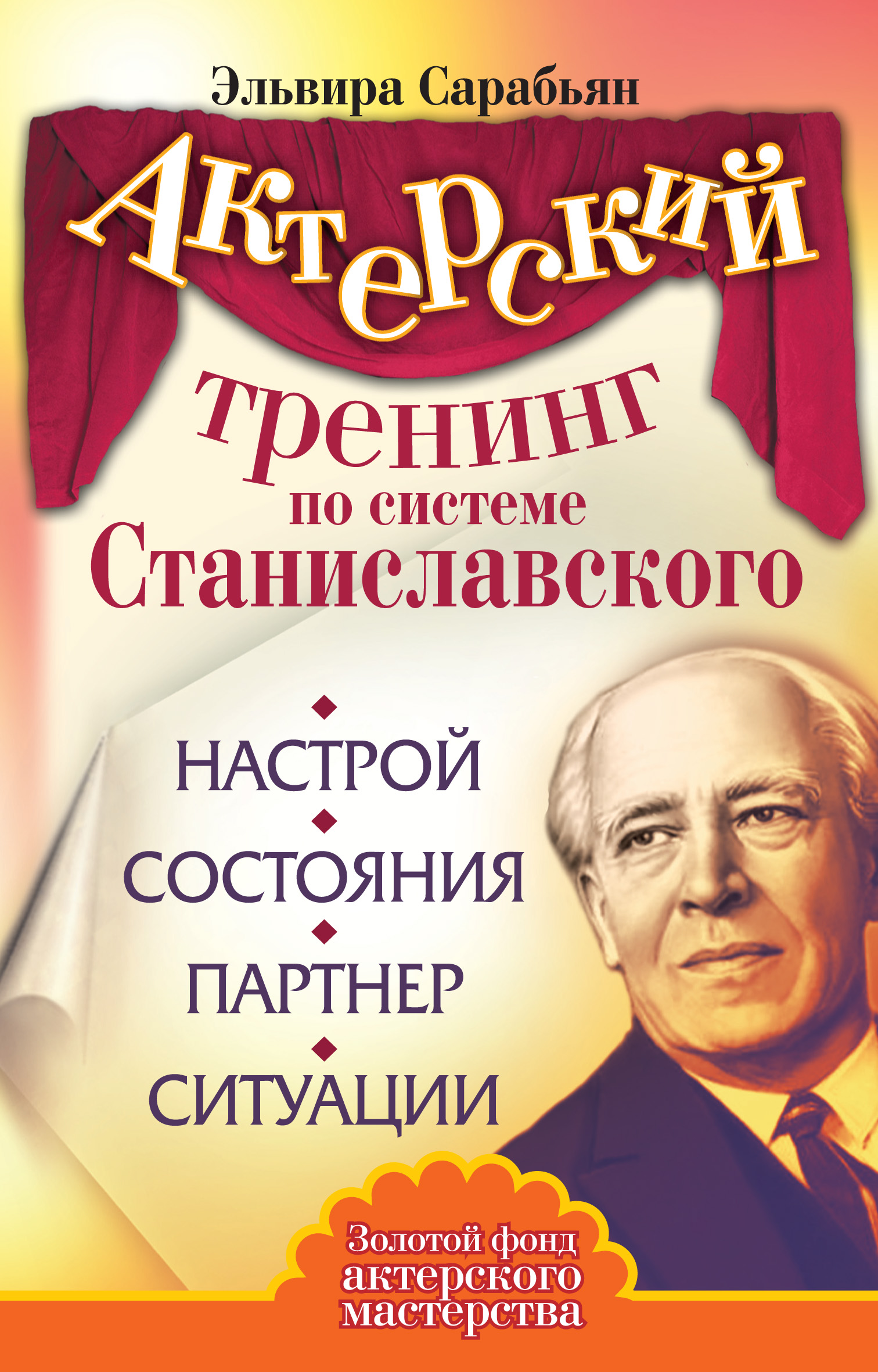 «Актерский тренинг по системе Станиславского. Интеллект. Воображение.  Эмоции. Метод действенного развития» – Эльвира Сарабьян | ЛитРес