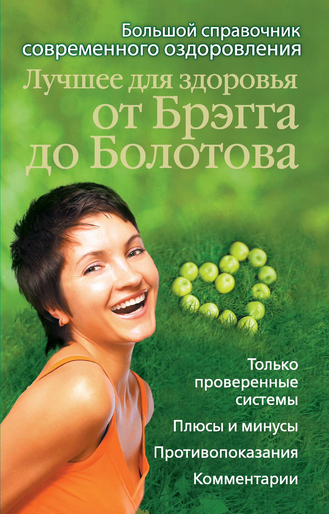 Читать онлайн «Избавься от паразитов. Большая книга очищения», Алексей  Быков – ЛитРес