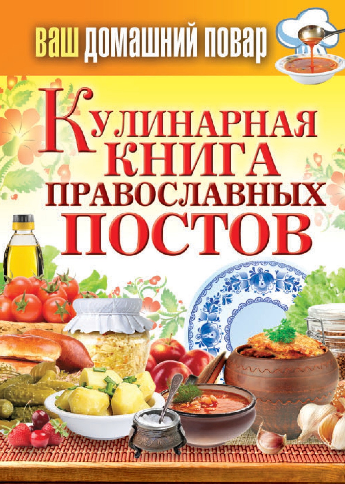 Постные блюда – книги и аудиокниги – скачать, слушать или читать онлайн