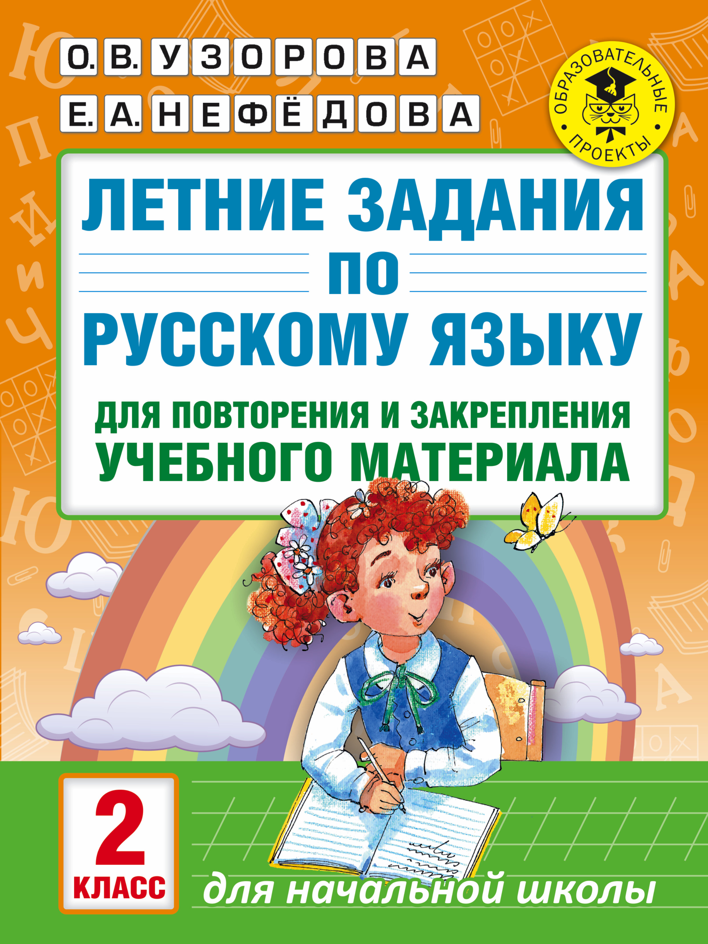 Летние задания по русскому языку для повторения и закрепления учебного  материала. 2 класс, О. В. Узорова – скачать pdf на ЛитРес