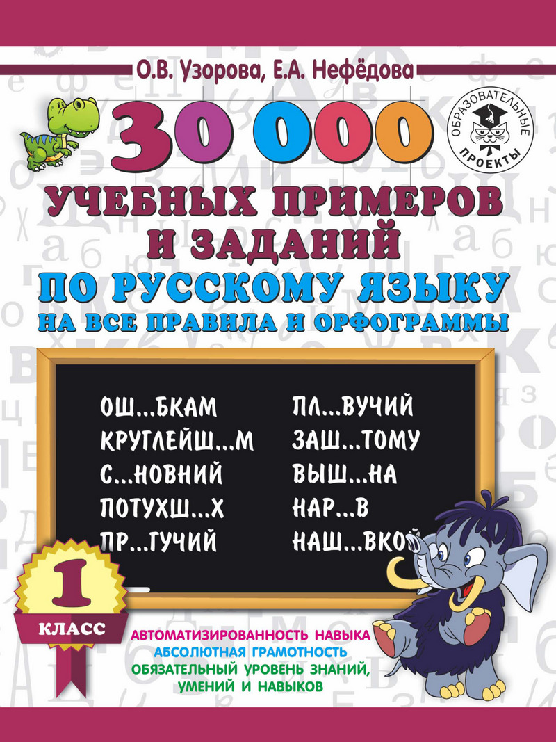 30000 учебных примеров и заданий по русскому языку на все правила и  орфограммы. 1 класс, О. В. Узорова – скачать pdf на ЛитРес