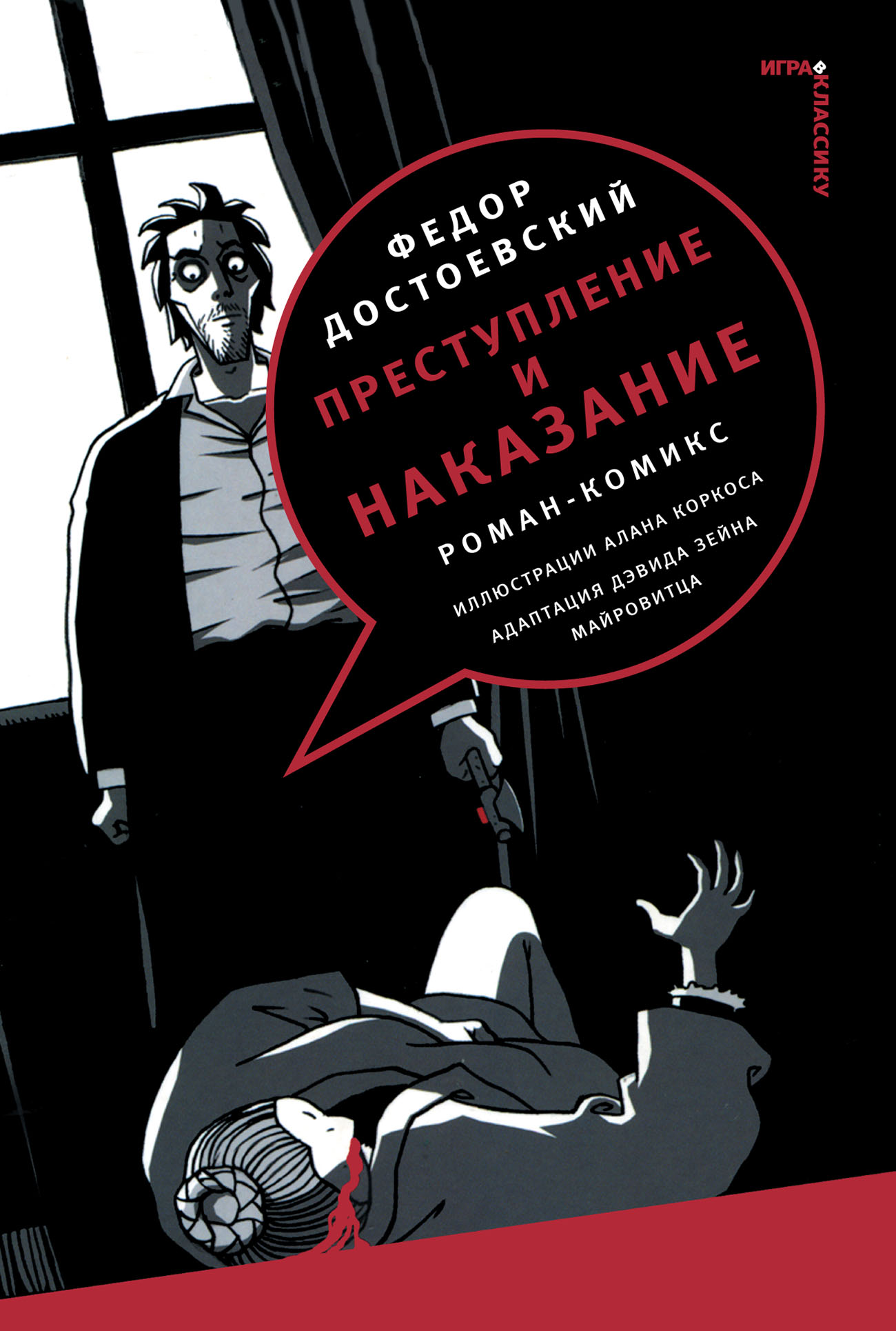 «Преступление и наказание. Роман-комикс» – Федор Достоевский | ЛитРес