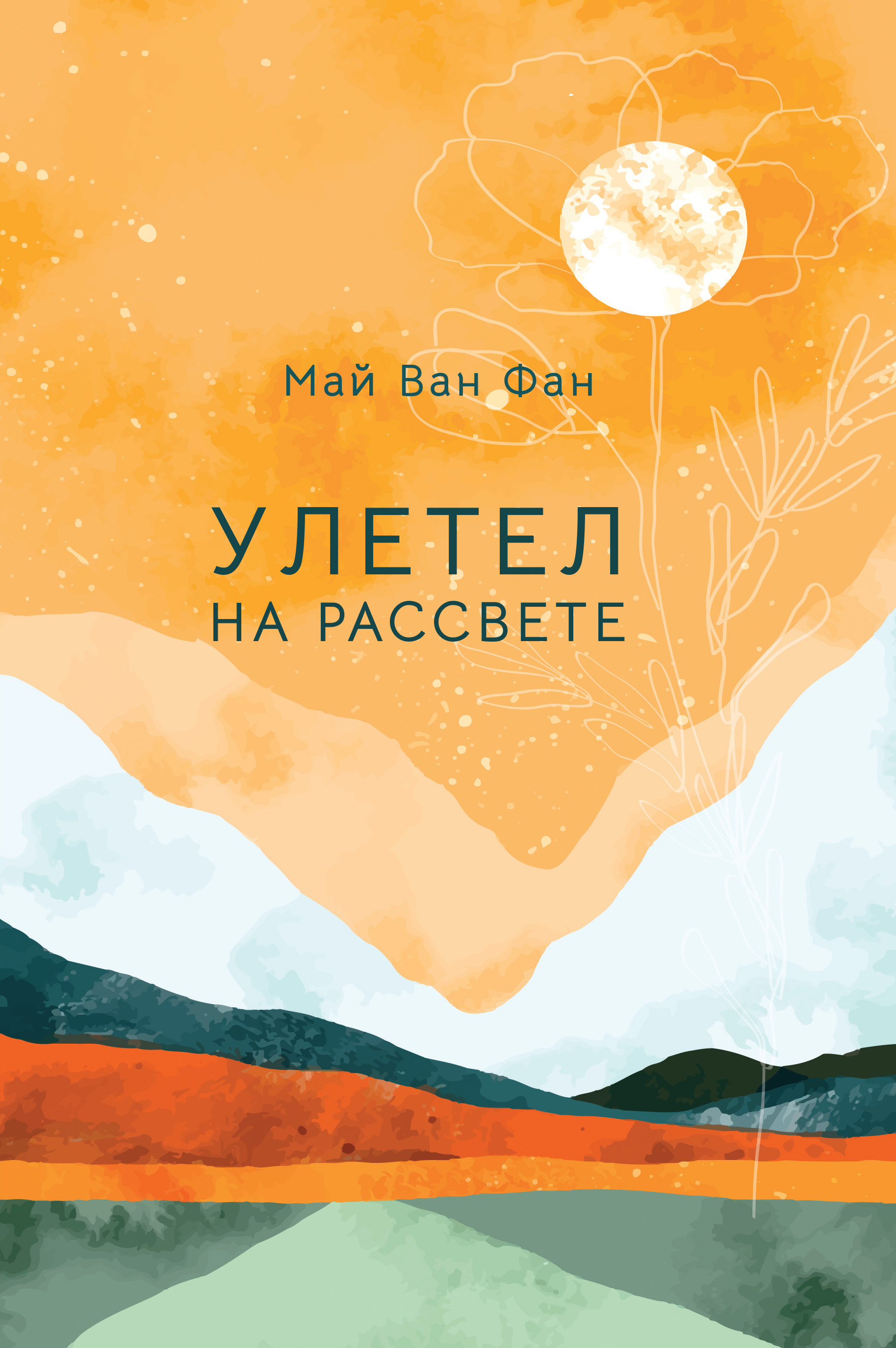 Читать онлайн «Улетел на рассвете», Май Ван Фай – ЛитРес, страница 2