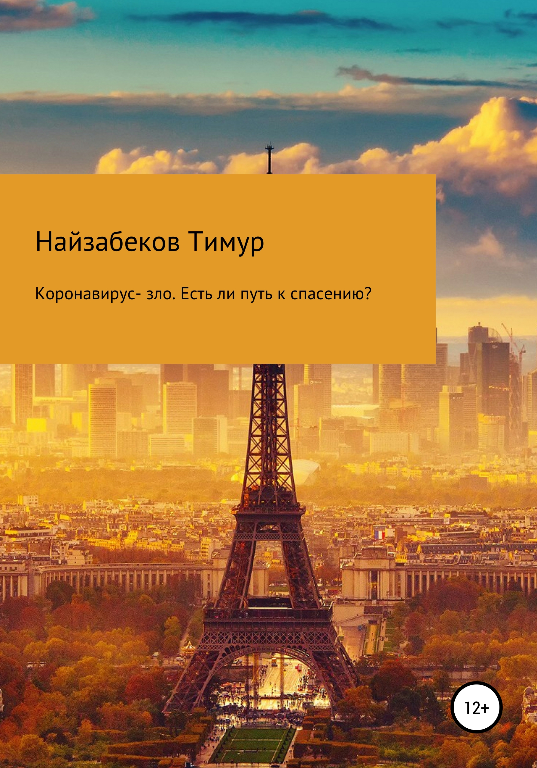 Читать онлайн «Коронавирус – зло. Есть ли путь к спасению?», Тимур  Серикович Найзабеков – ЛитРес